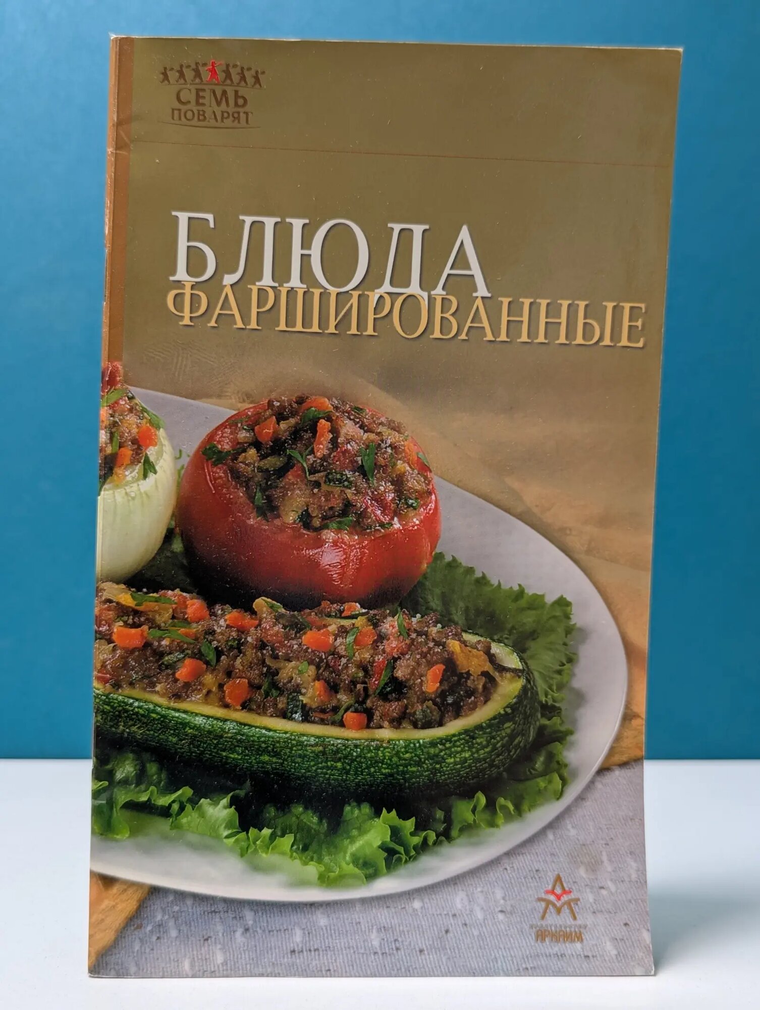 Семь поварят. Блюда фаршированные Сборник 2004