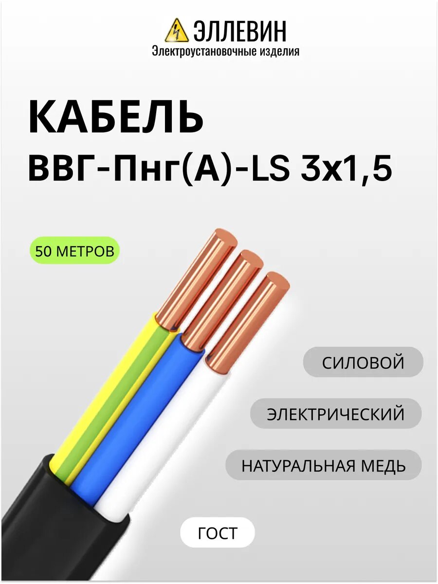 Кабель силовой ВВГ-Пнг(А)-LS 3х1,5 50 метров