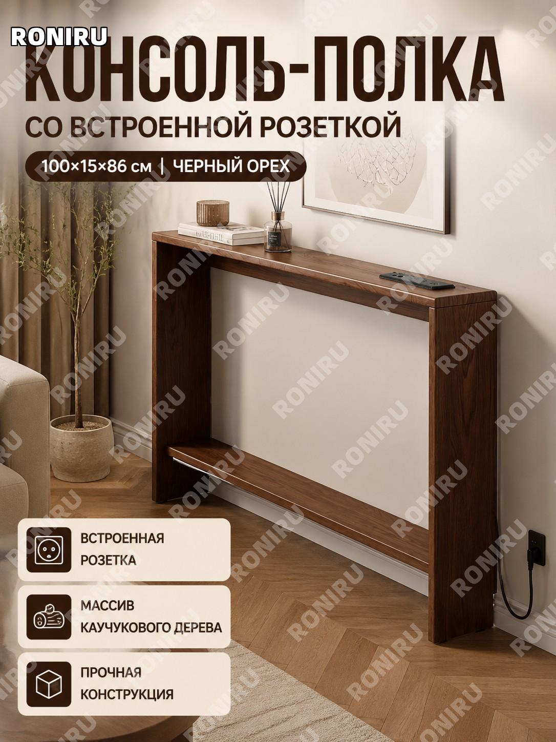 Полка-органайзер за диваном с розеткой 100×15×86 см из каучукового дерева, цвет черный орех, узкий столик для дома