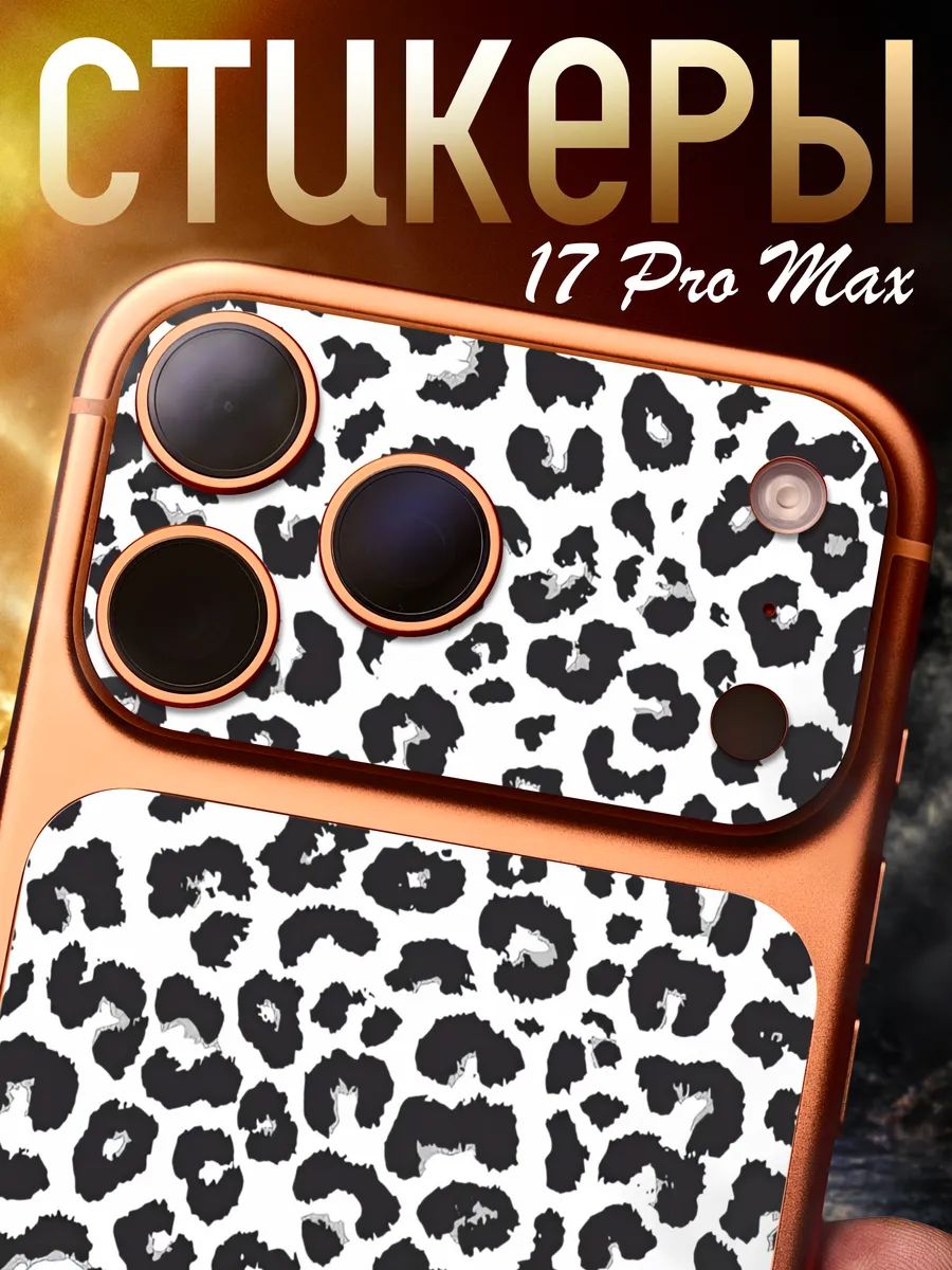 Защитная наклейка на iPhone 17 Pro Max Леопард принт эстетика