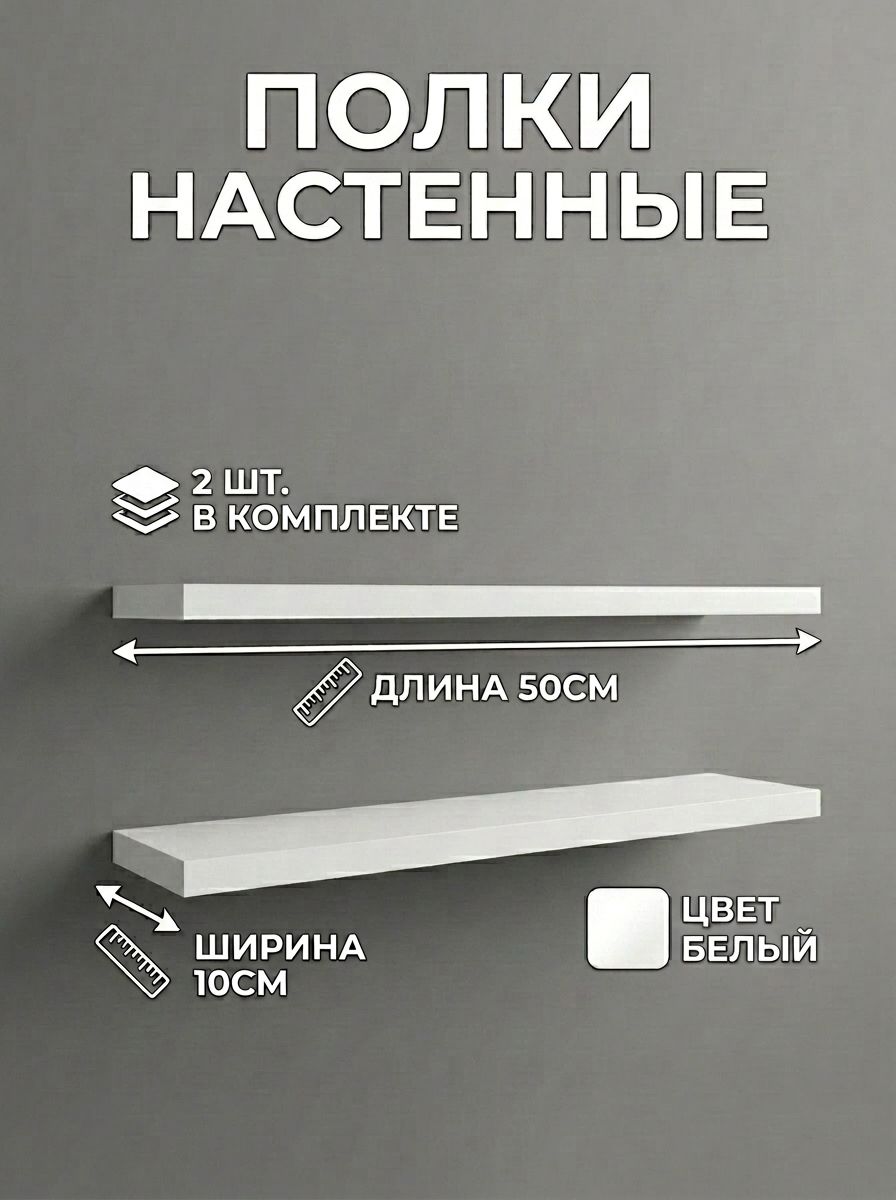 Полки настенные Минимал, скрытый монтаж