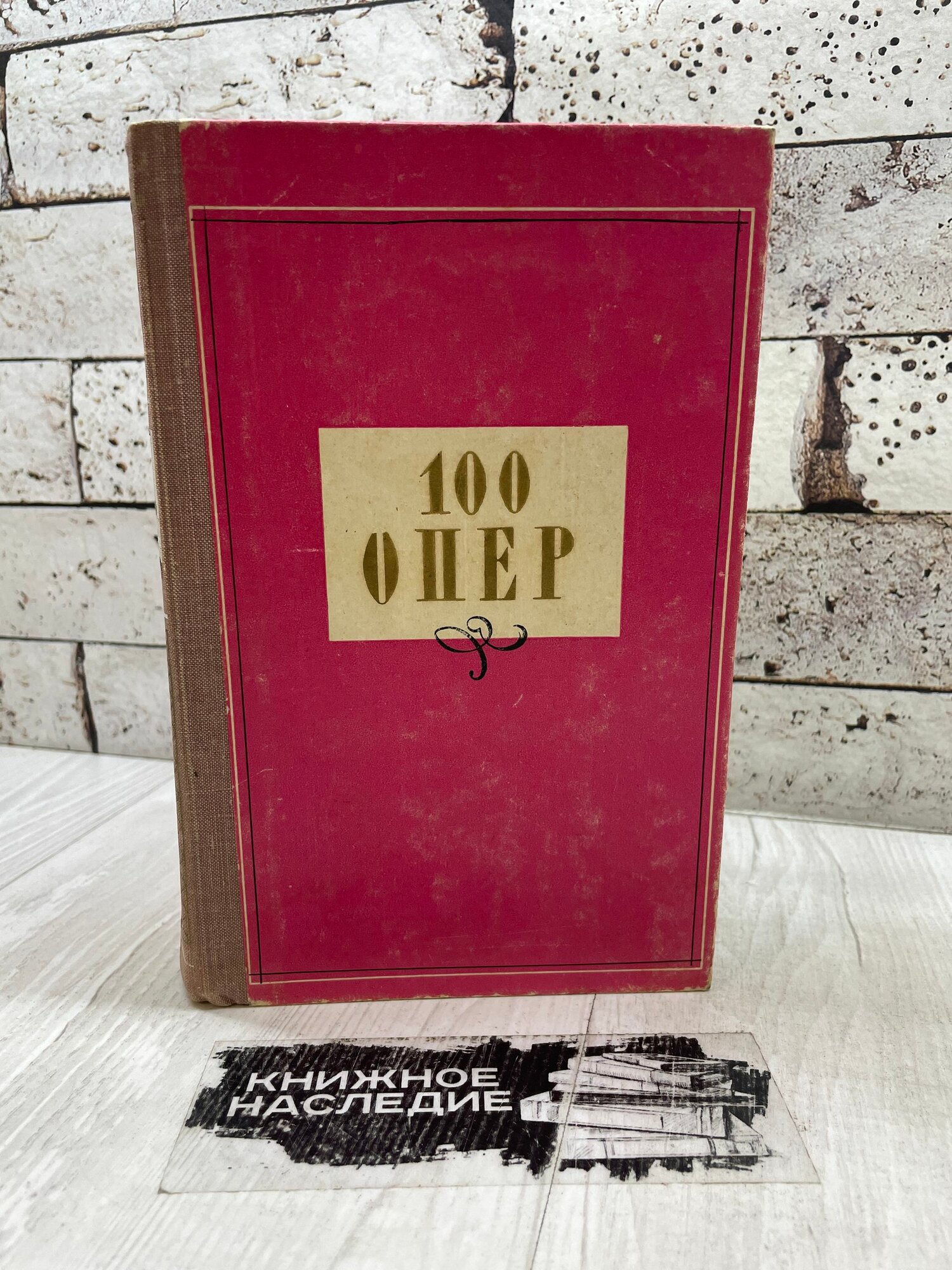 Друскин М. 100 опер. История создания. Сюжет. Музыка. Музыка 1968г