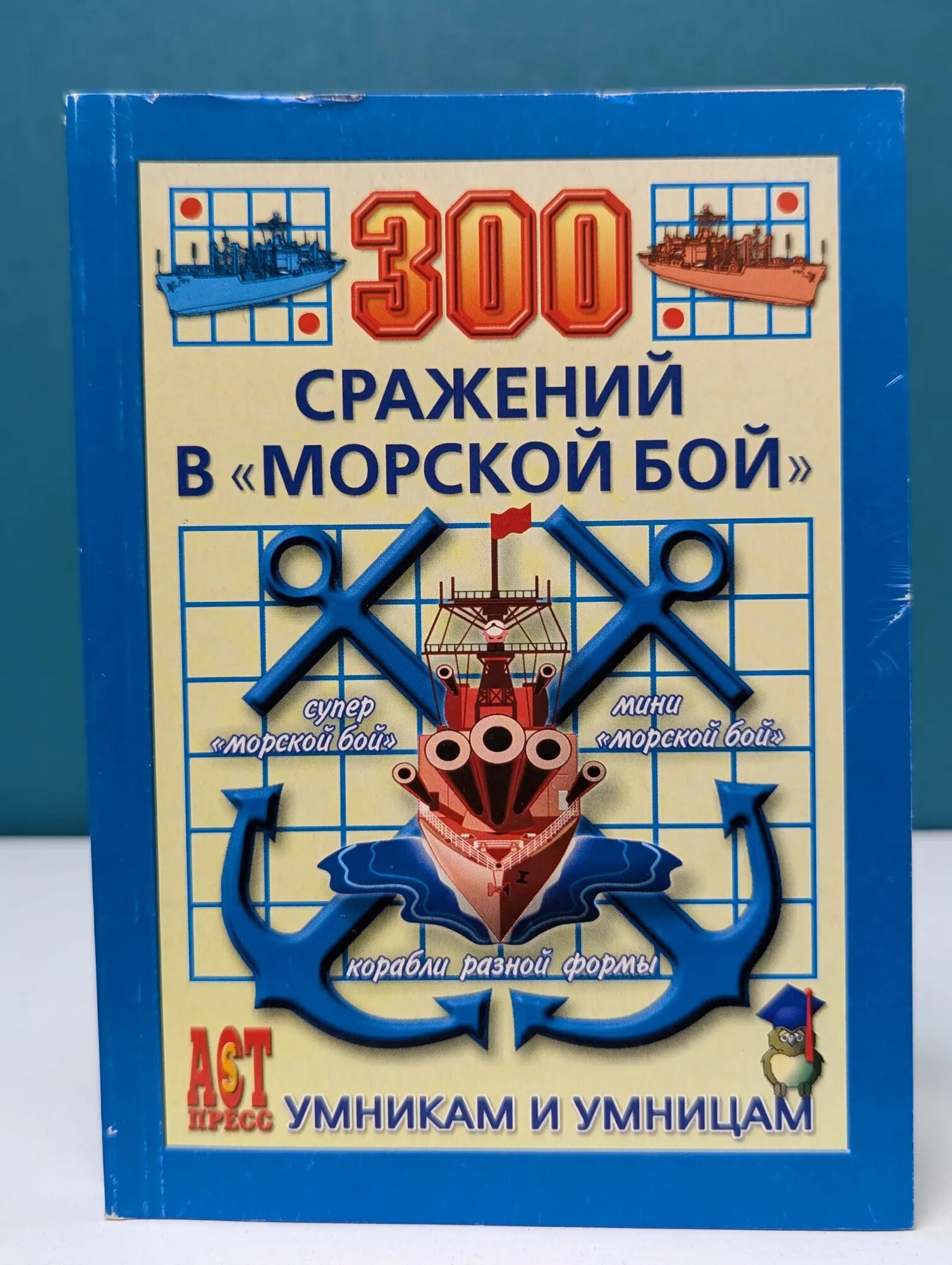 Умникам и умницам. 300 сражений в Морской бой Леонтьева Ольга Сергеевна 2007
