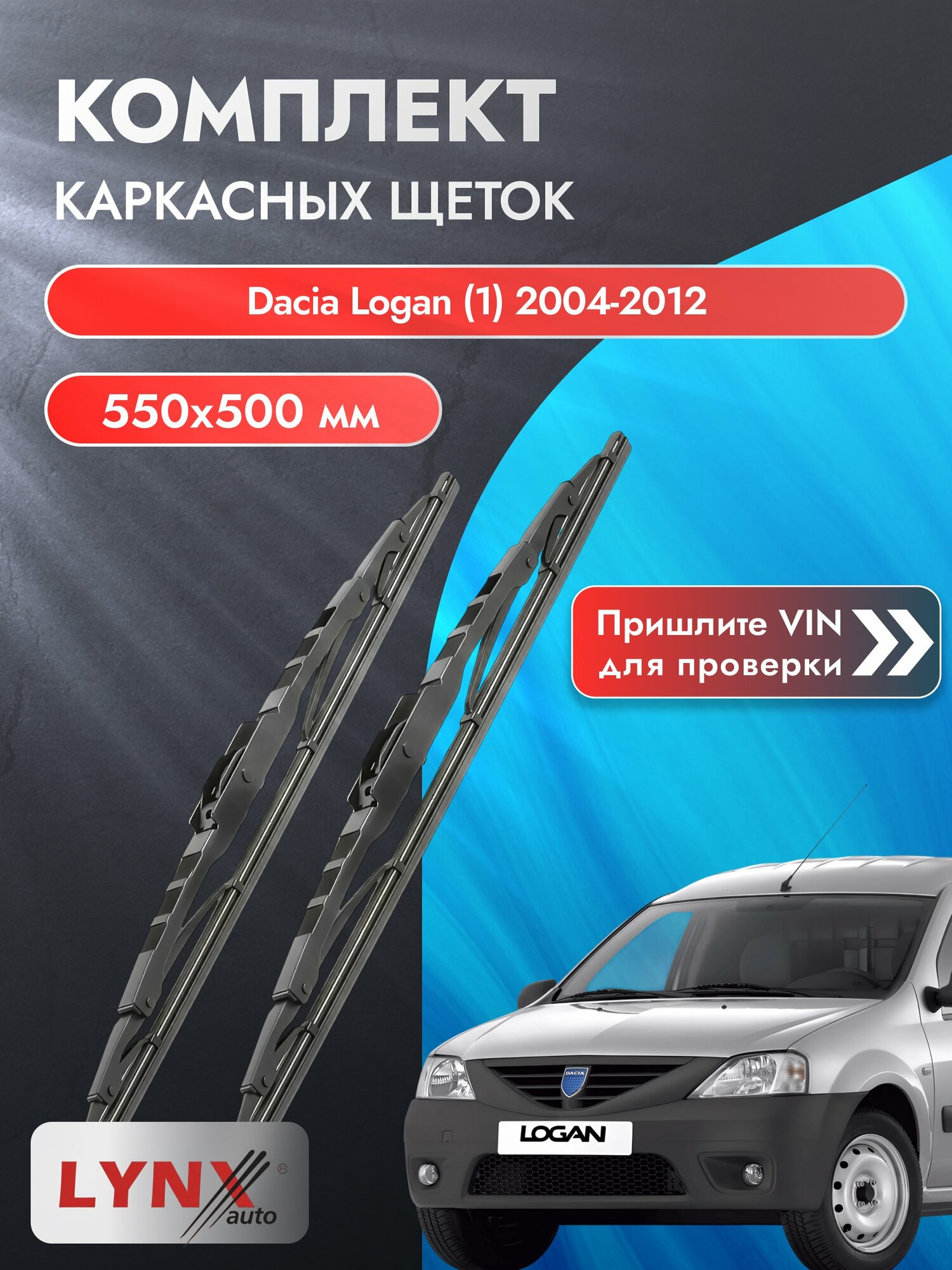 Дворники каркасные для Dacia Logan (1) / 2004-2012 / Комплект щеток стеклоочистителя 550 500 мм Дачия Логан 550L+500L LYNXauto