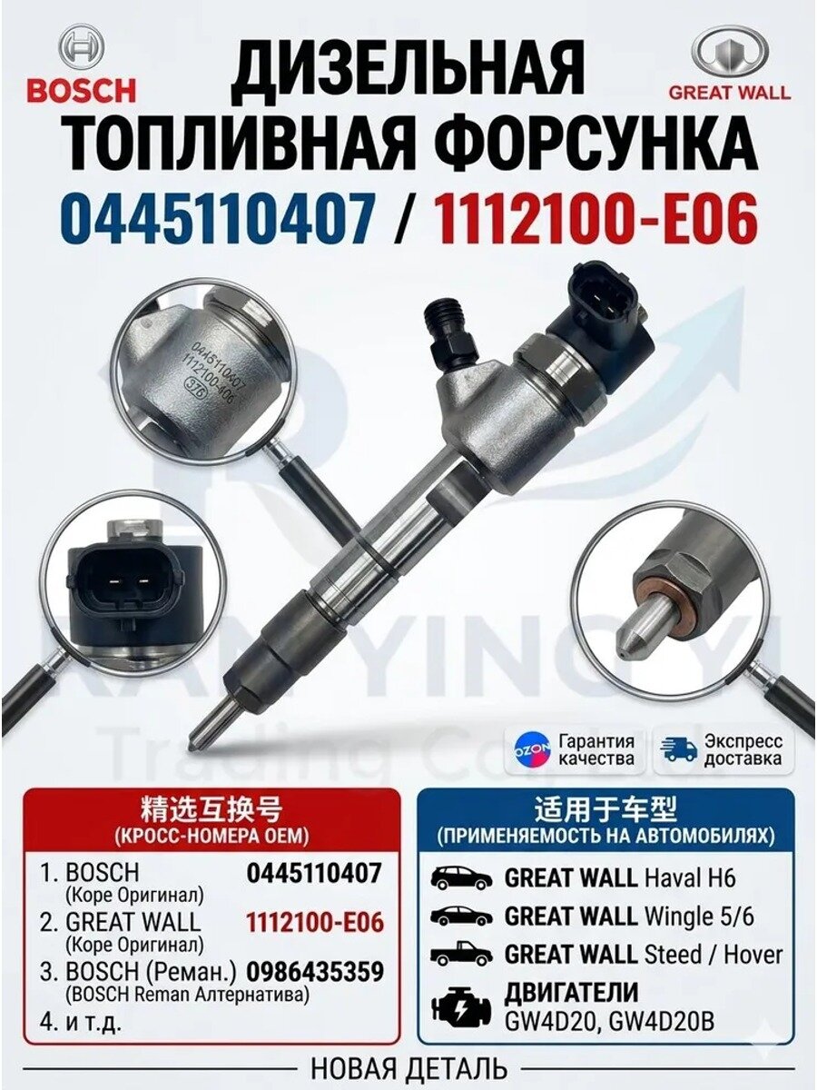 Форсунка топливная Bosch 0445110407 (OEM 1112100-E06-A1) для Great Wall Hover H3 H5 / Wingle 2.8TC, 1 шт.