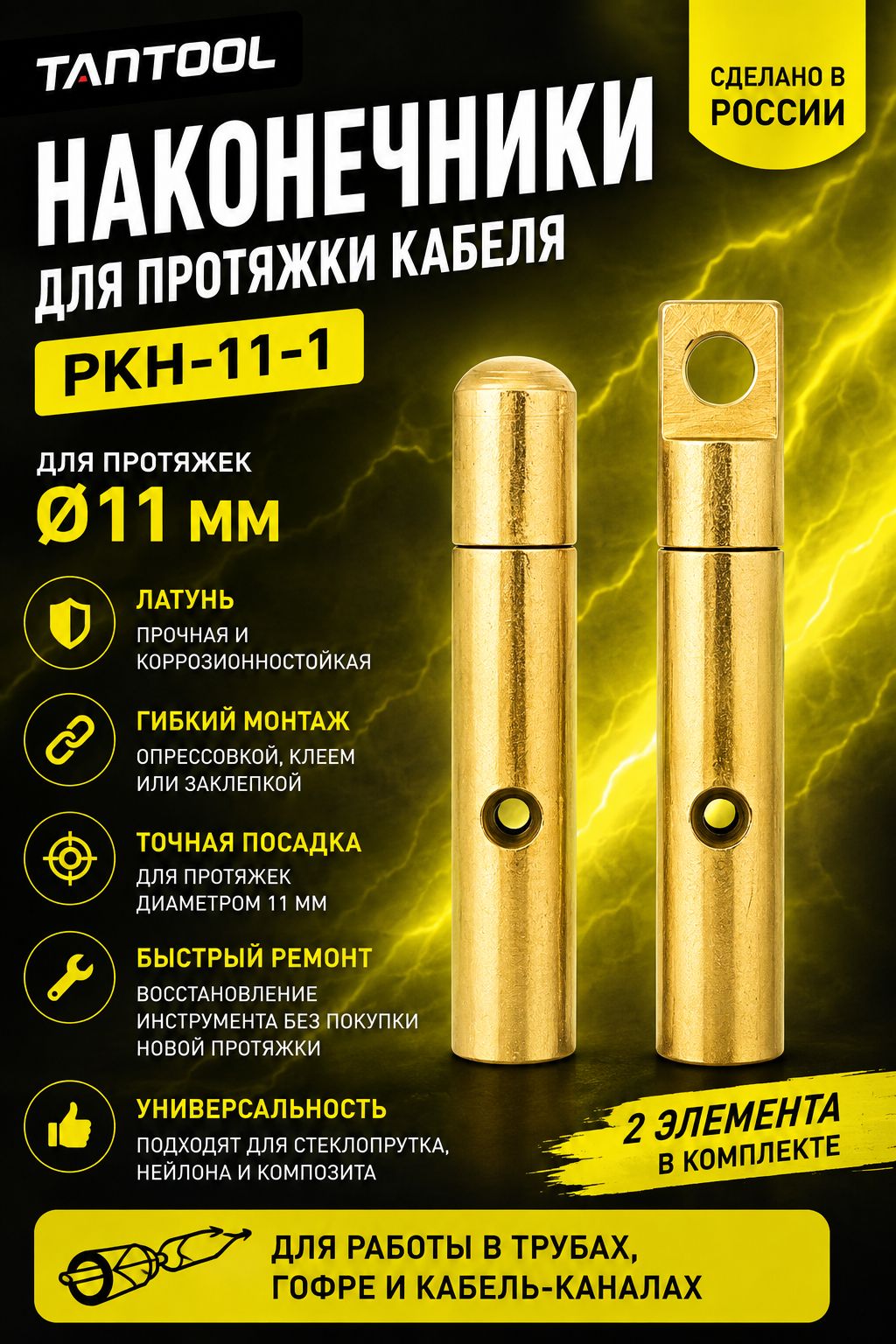 Наконечники для протяжки кабеля, 11 мм, РКН-11-1, TANTOOL