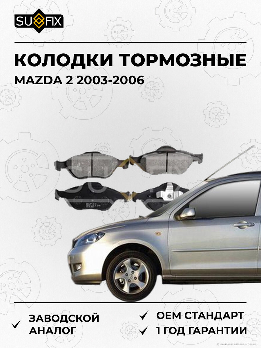 Колодки тормозные SUFIX SX1126 Мазда 2 MAZDA 2 2003-2006