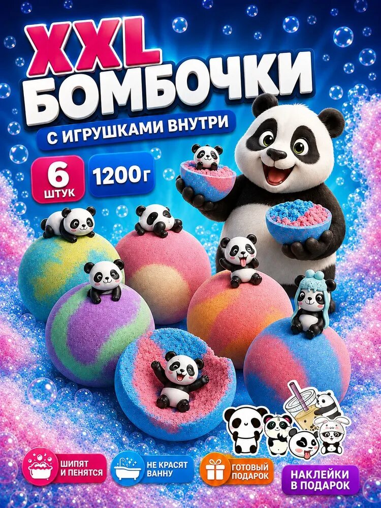 Бомбочки для ванны детские с игрушками-пандами внутри, 6 больших бурлящих шаров с морской солью и пеной, подарочный набор с сюрпризом