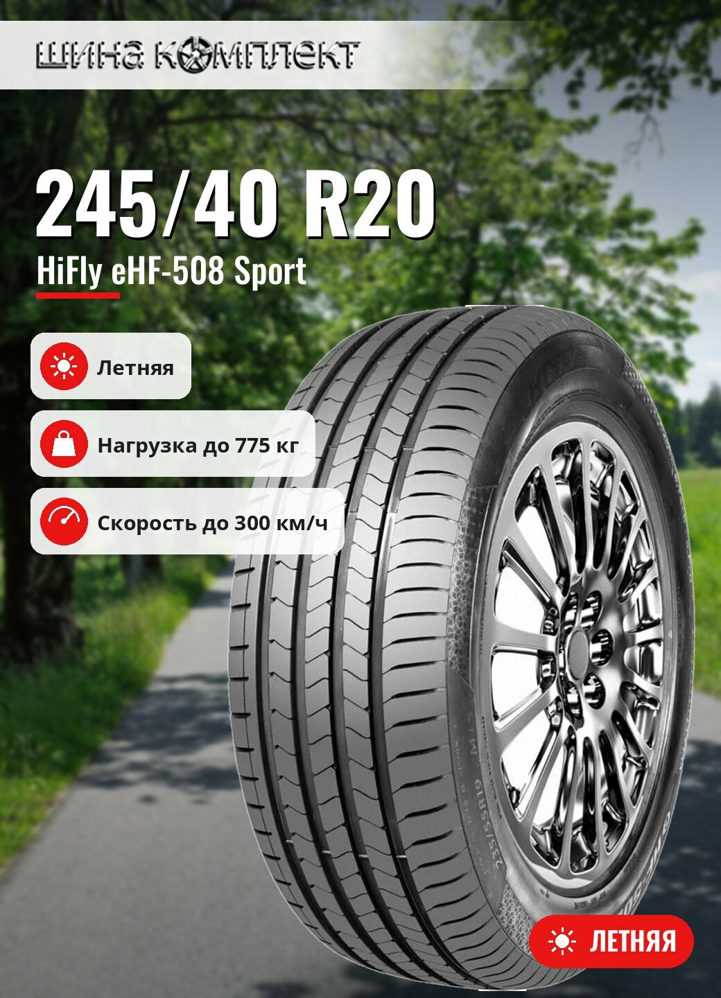 Автомобильная шина HiFly eHF-508 Sport 245/40 R20 99Y летняя для легкового автомобиля