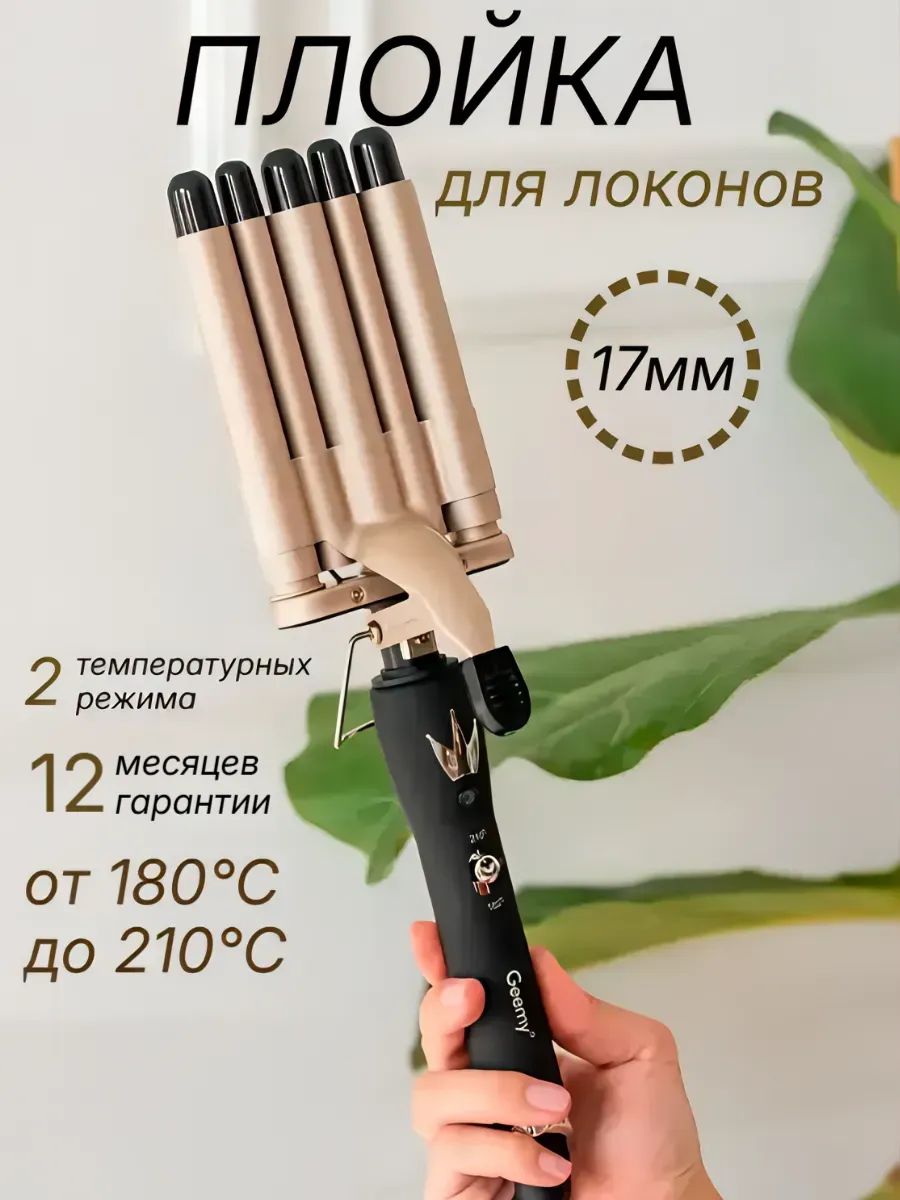 Пятиволновая плойка для завивки волос