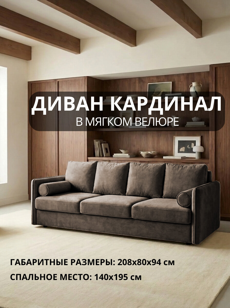 Диван Кардинал Лайт Velutto 24 FM 208x94x80 см, коричневый Велютто, еврокнижка Дом мебели для вас