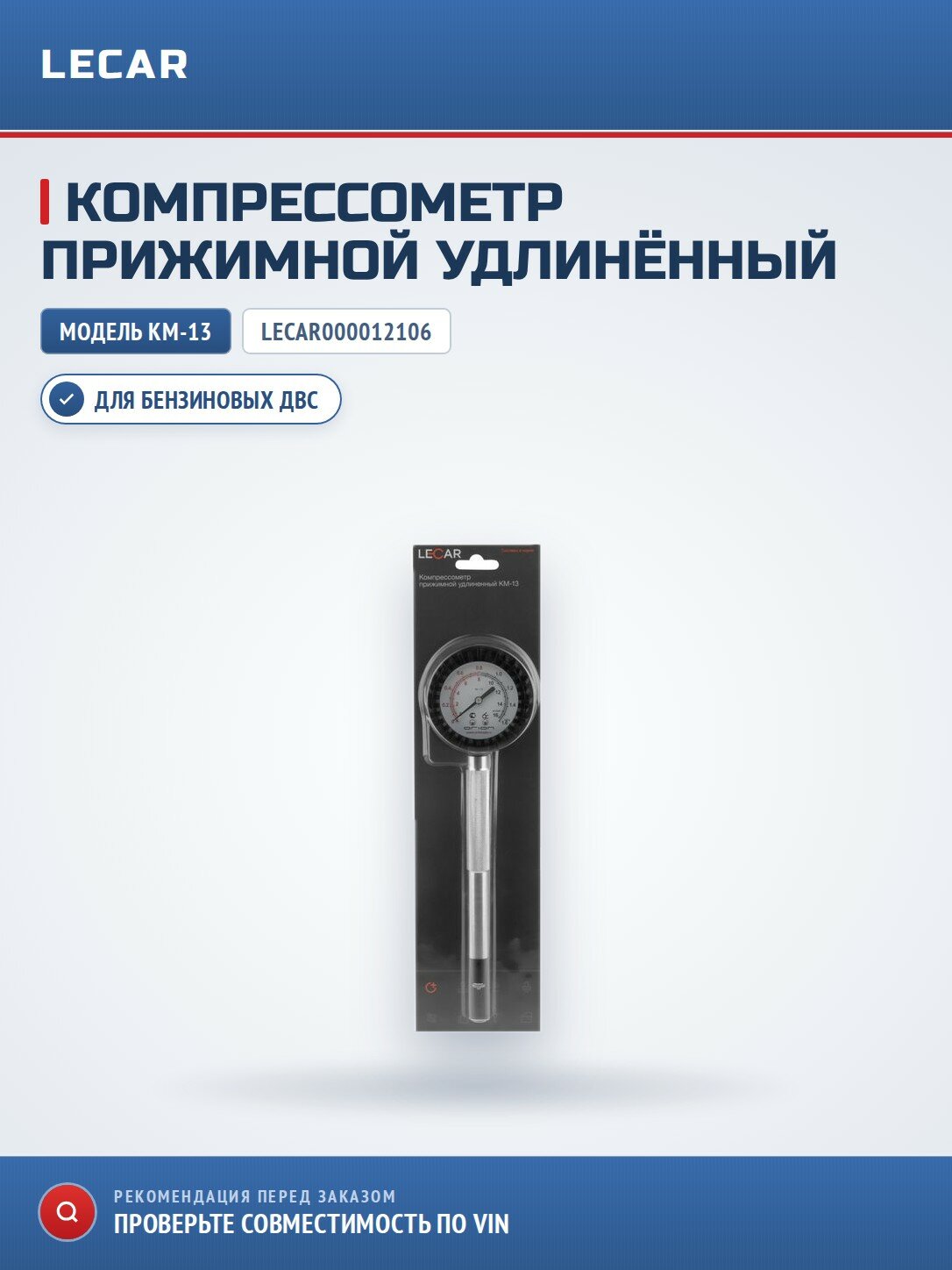 Компрессометр прижимной удлиненный LECAR КМ-13