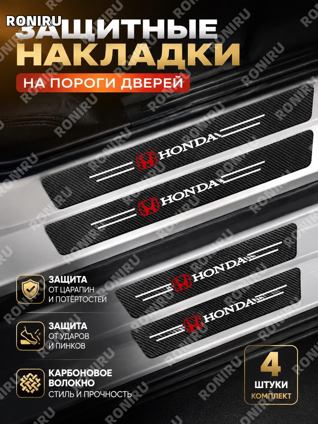 Накладки на пороги автомобиля Honda, защитные карбоновые наклейки на дверной порог, комплект 4 шт для защиты авто