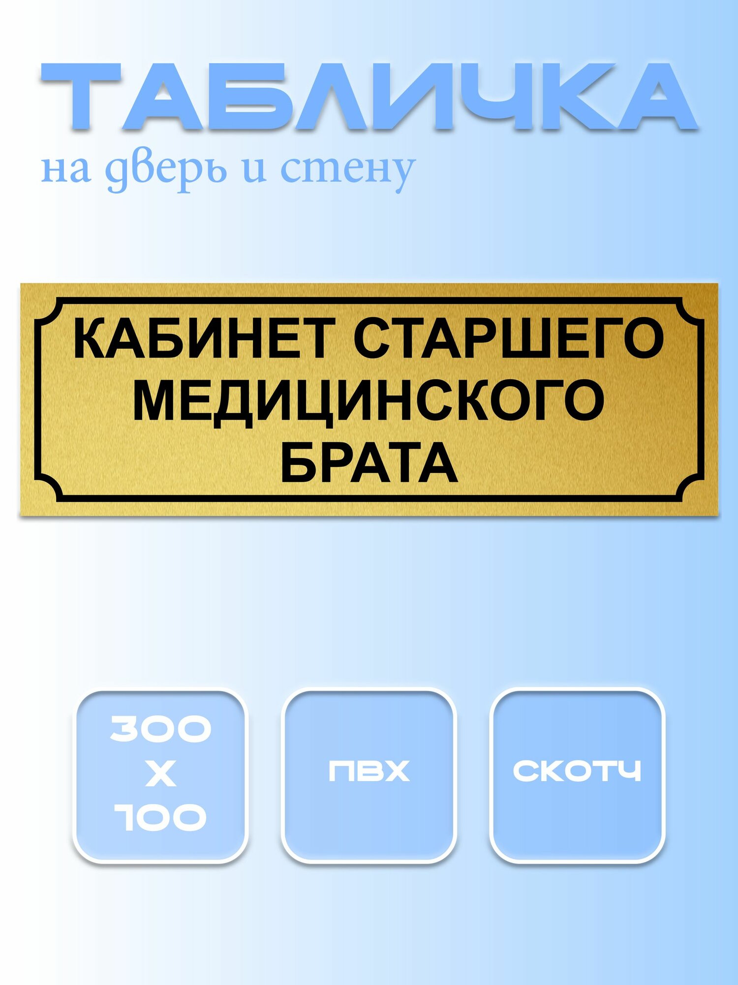 Табличка Кабинет Старшего медицинского брата 10Х30 см. на дверь и стену, матовое золото.