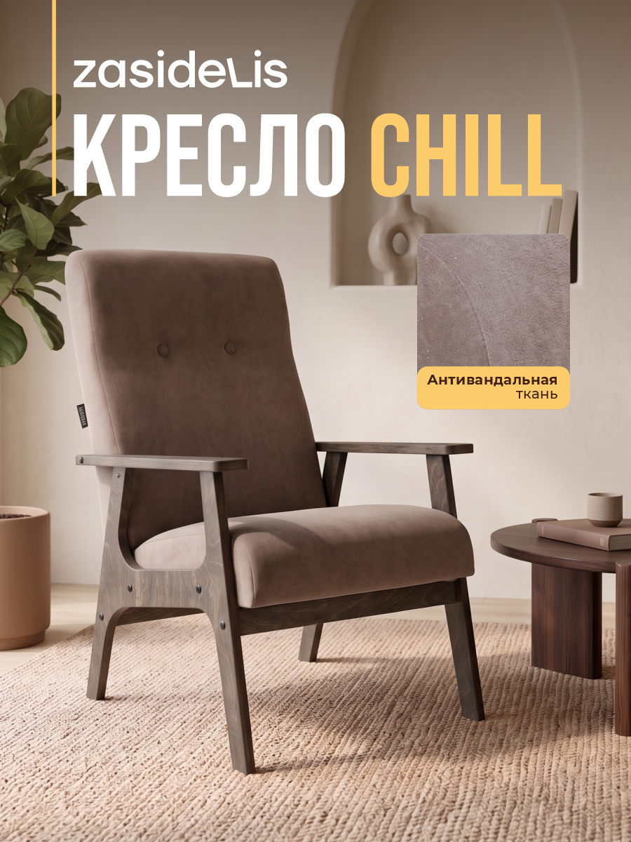 Кресло в гостиную ZASIDELIS "CHILL" мягкое, велюр, темно- бежевый/серое масло