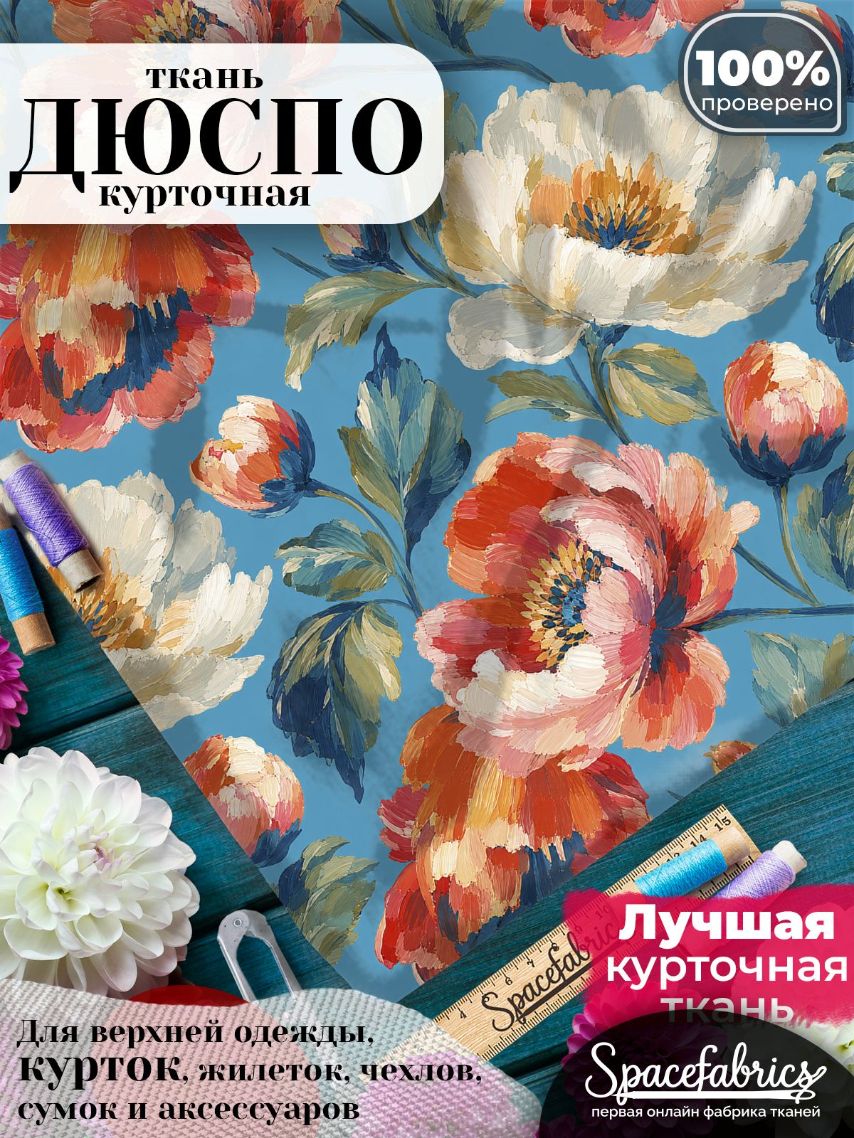 Ткань курточная Дюспо 240T WR PU Milky, плащевая, для шитья, отрез 147х100 см, 85 г/м2, с принтом Живописные пионы