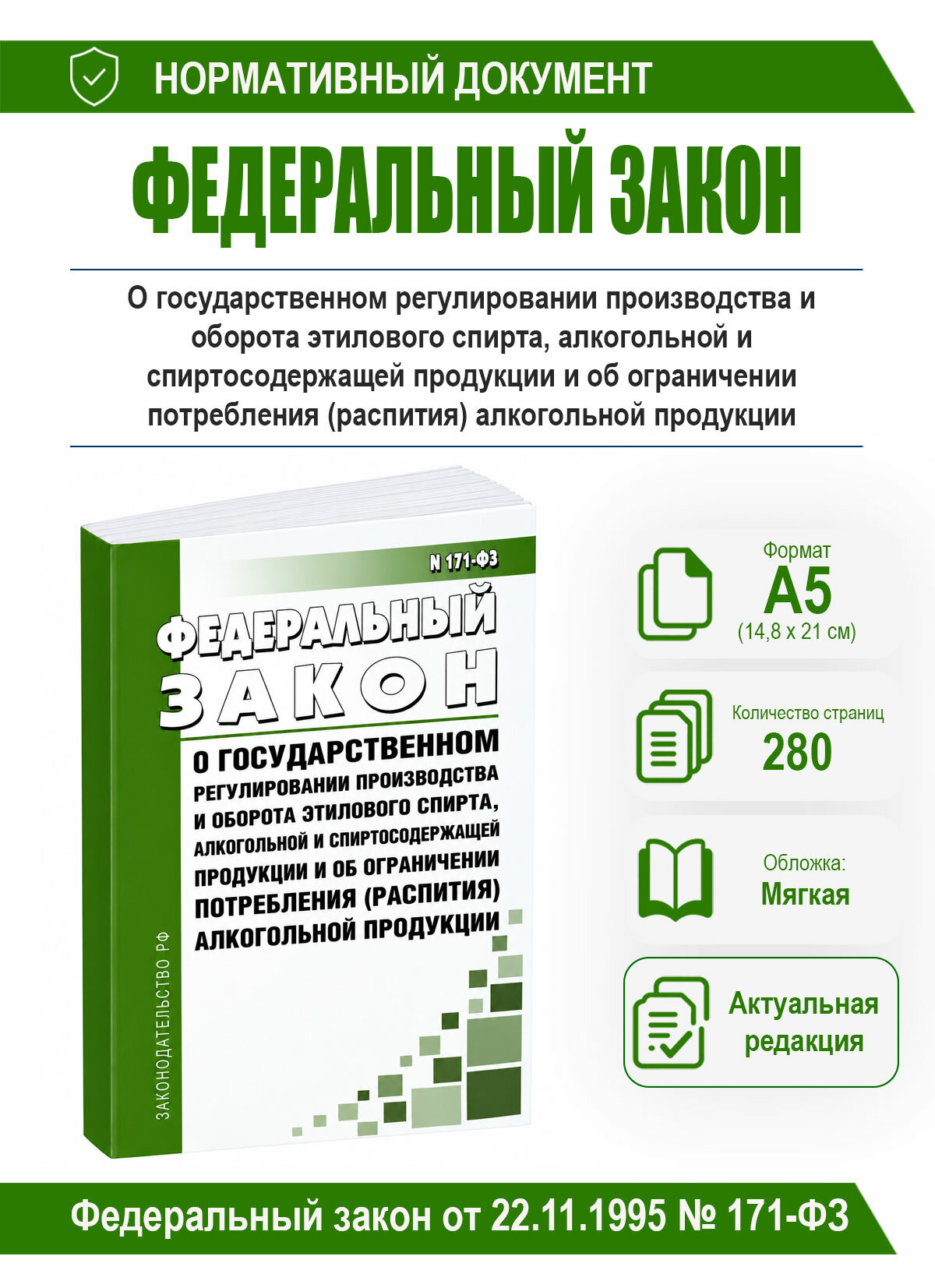 О государственном регулировании производства и оборота этилового спирта, алкогольной и спиртосодержащей продукции и об огр