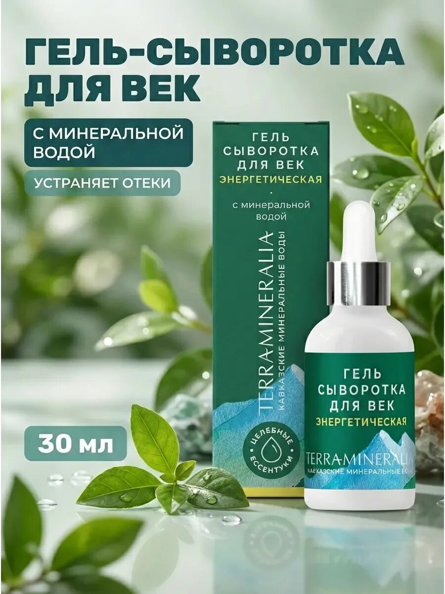 Гель-сыворотка для век Энергетическая с минеральной водой