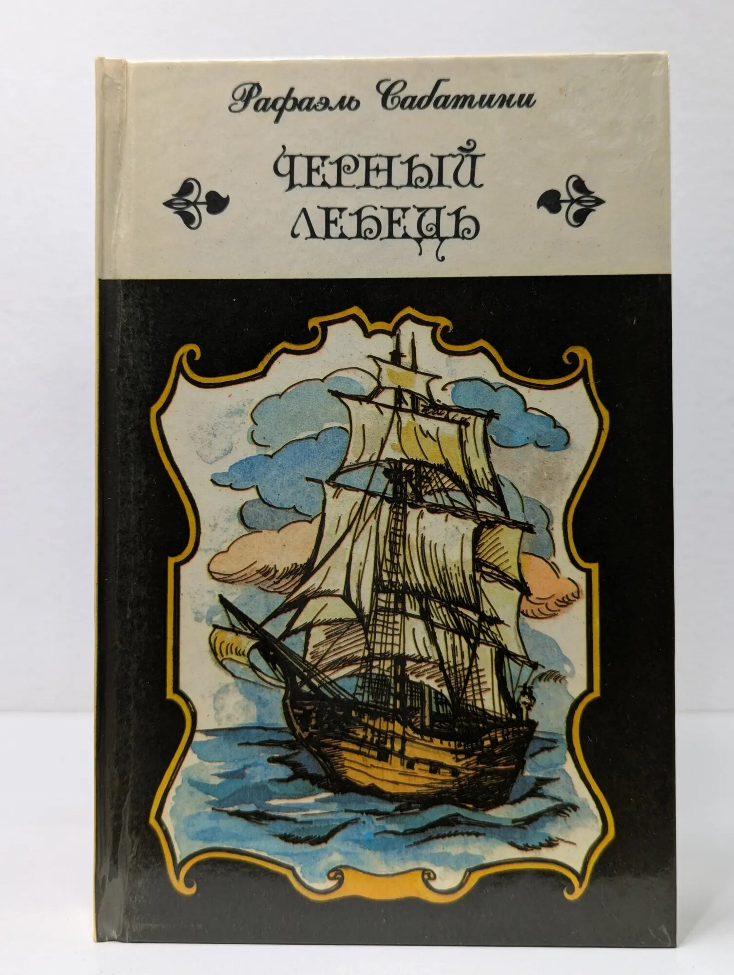 Рыцарь Таверны. Черный Лебедь Сабатини Рафаэль 1991