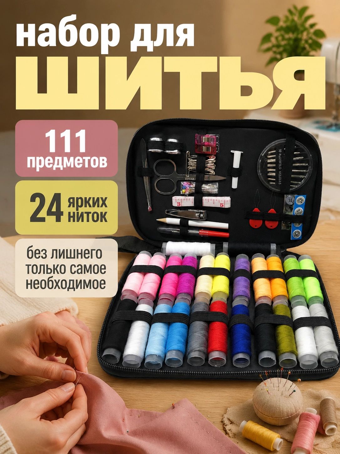 Швейный набор, набор для шитья дорожный