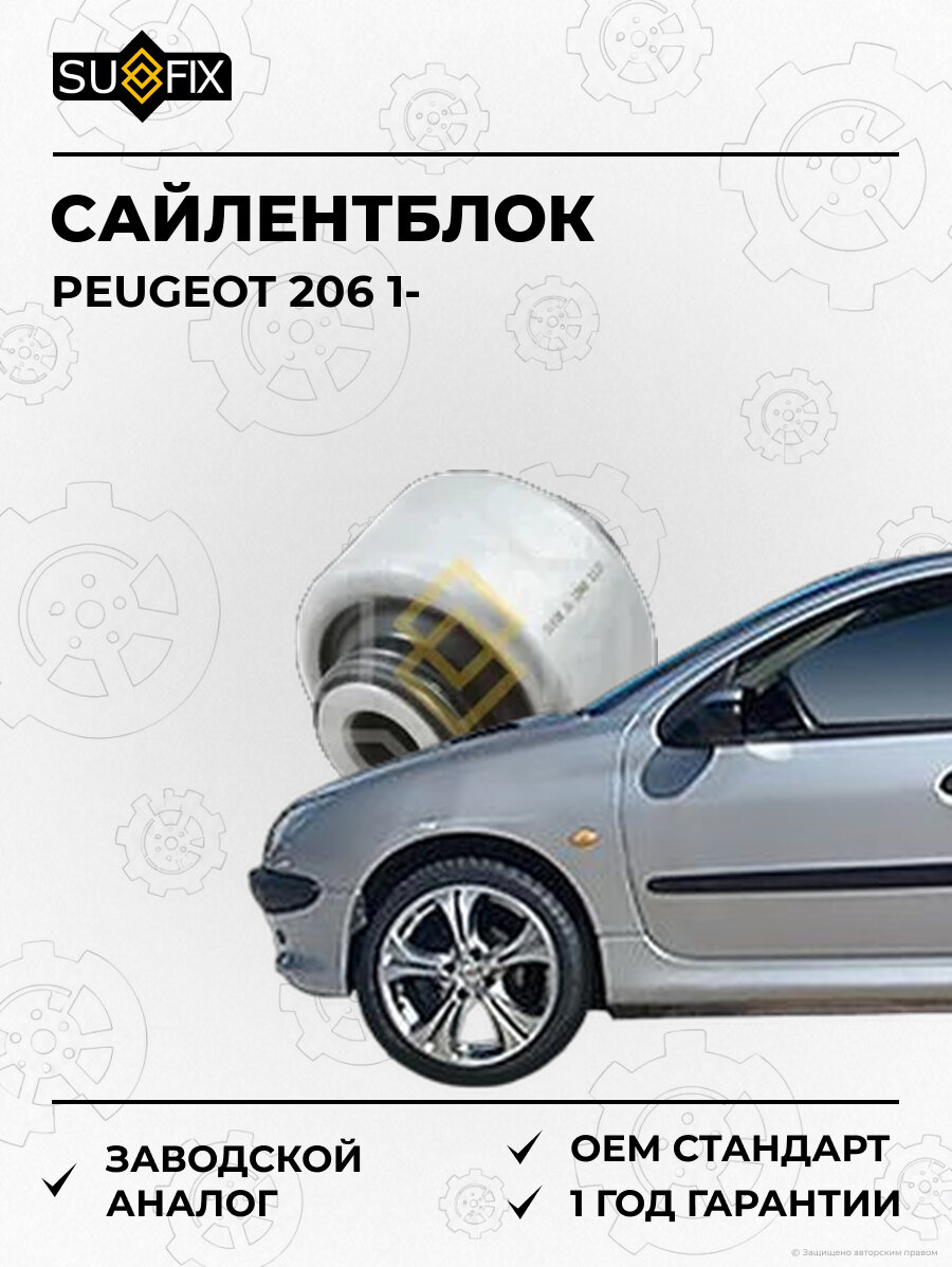 Сайлентблок SUFIX SL1048 Пежо 206 1 PEUGEOT 206 1
