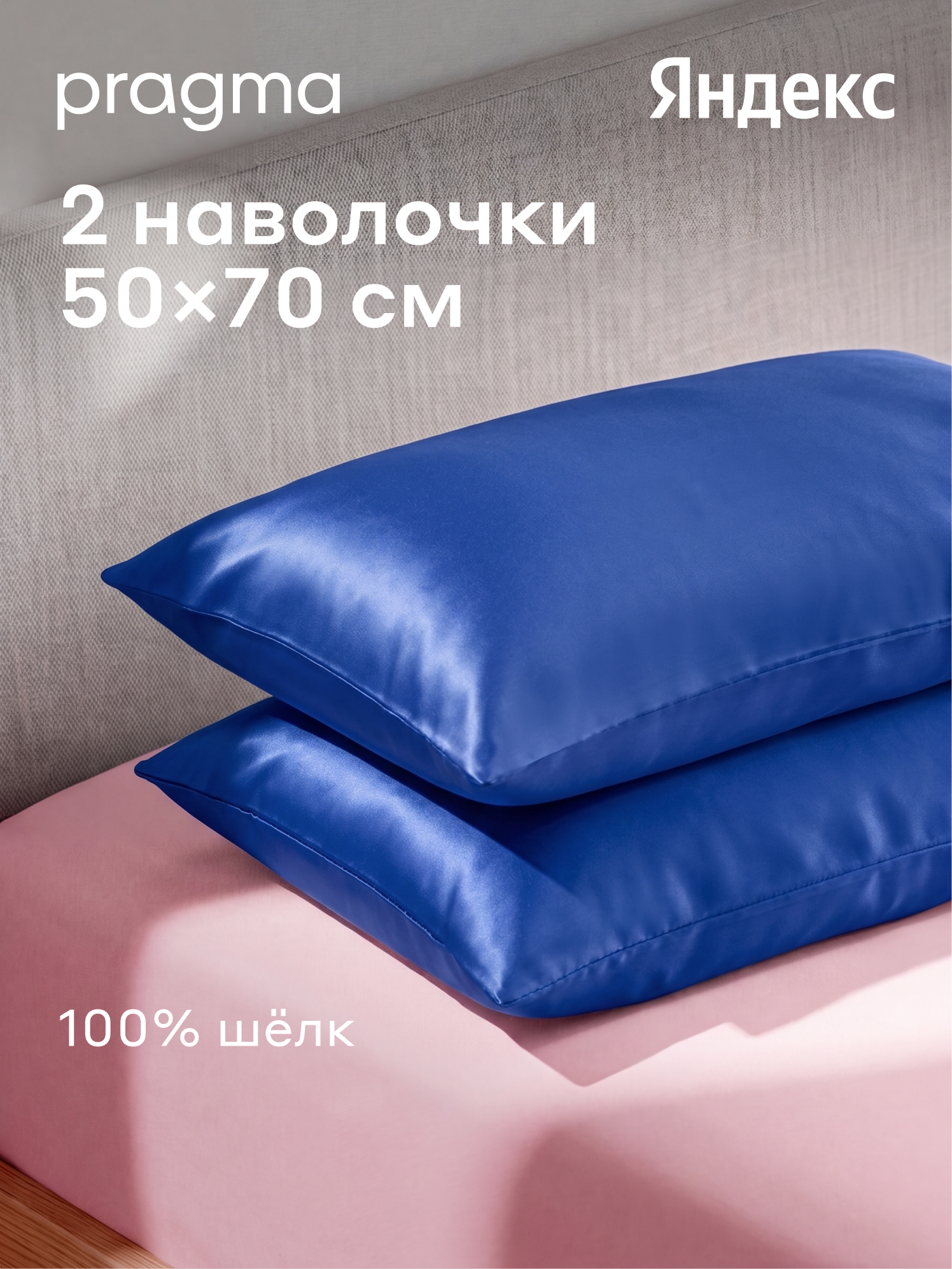 Комплект наволочек из натурального шёлка 50*70 см Pragma Losul, ультрамариновый синий