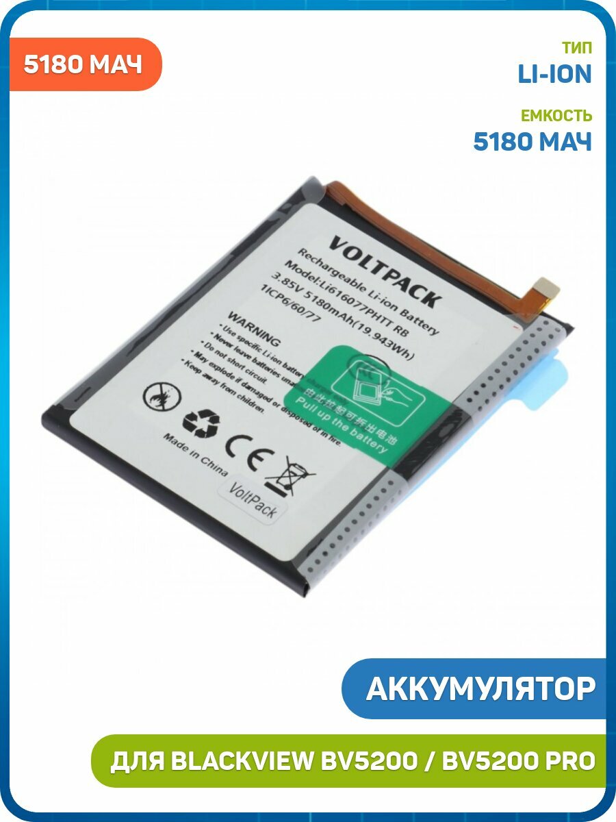 Аккумулятор VoltPack для Blackview BV5200 / BV5200 Pro (Li616077PHTT) 5180 мАч