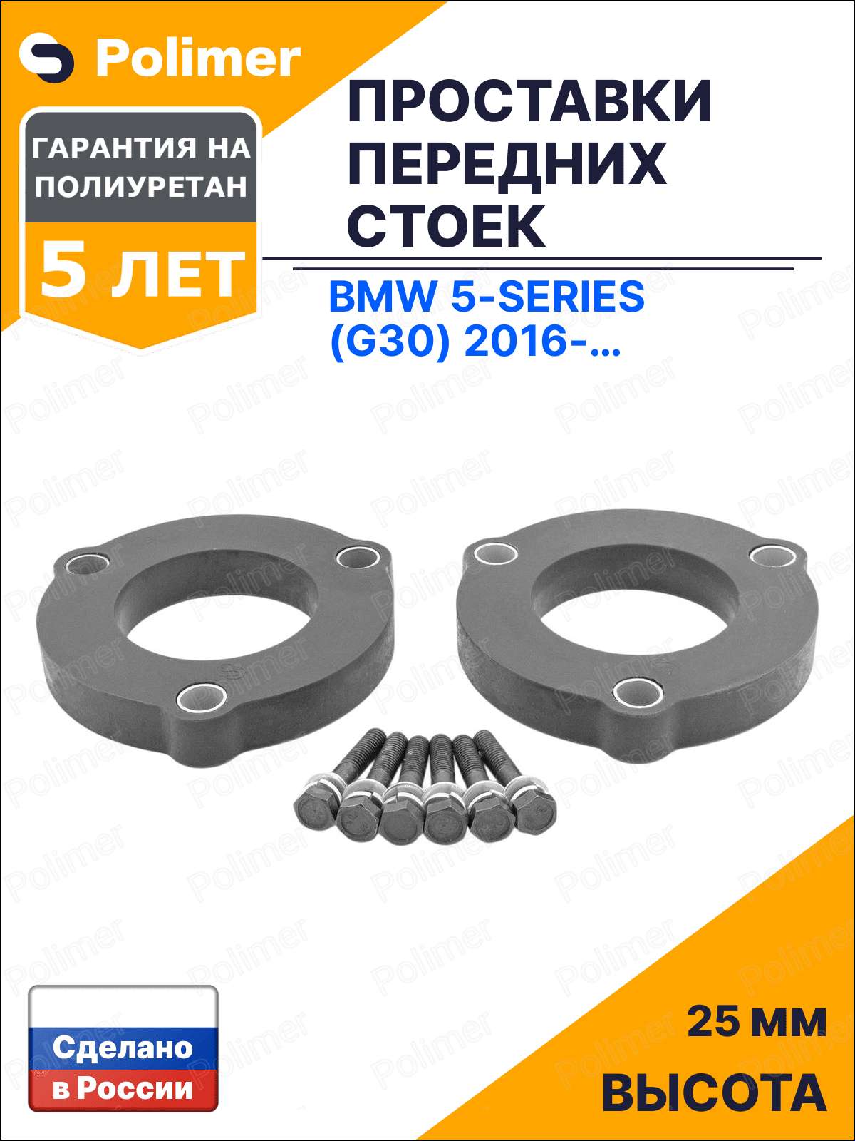Проставки увеличения клиренса передних стоек для BMW 5-Series (G30) 2016-Н. В. - полиуретан 25 мм
