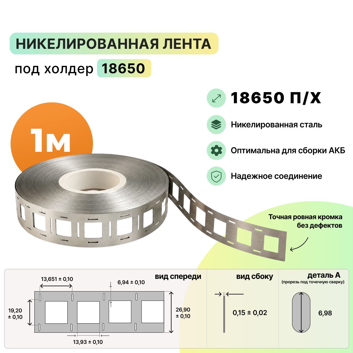 Никелированная лента для сборки аккумуляторных батарей 18650 под холдер - 1 метр