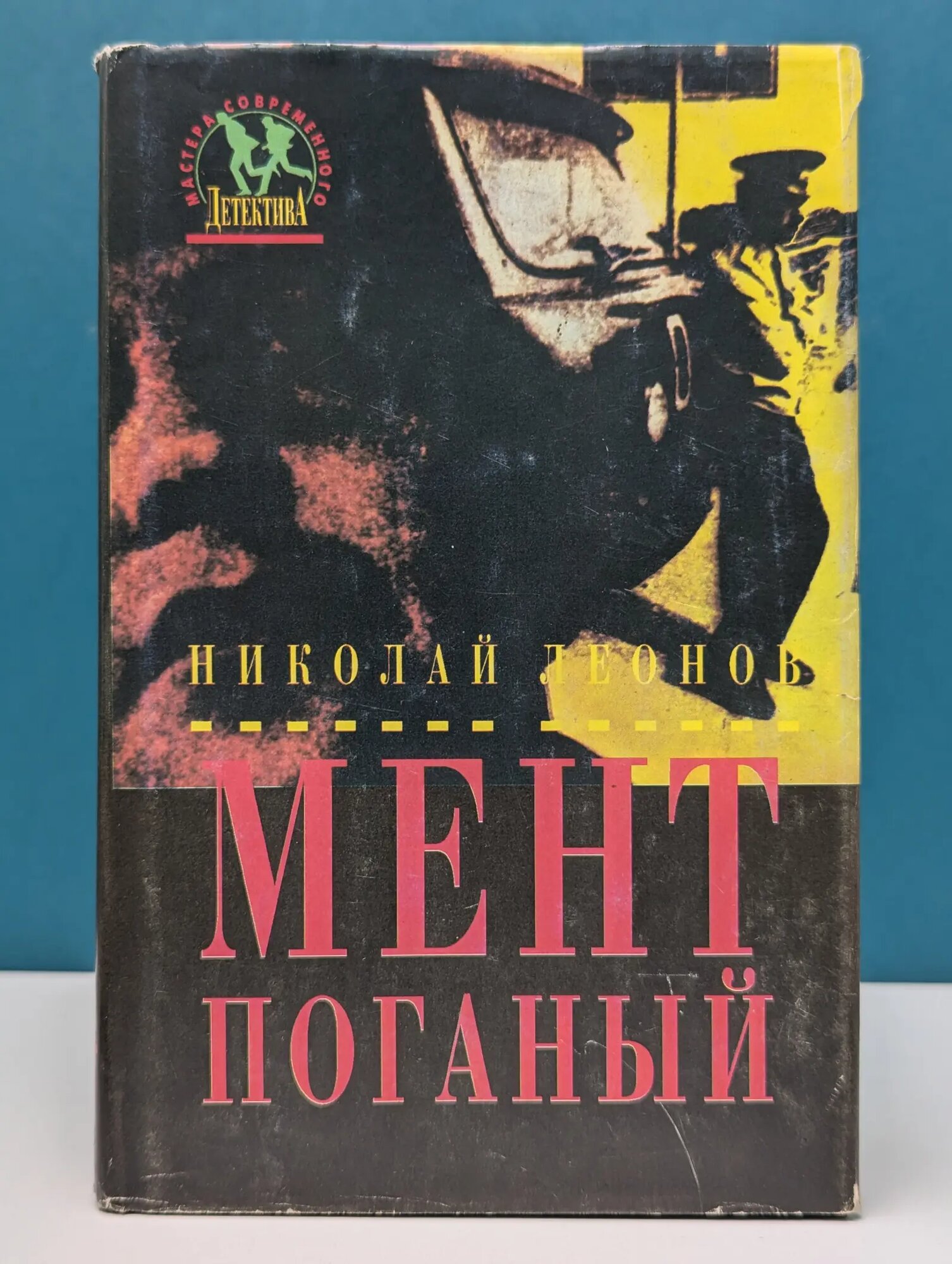 Мент поганый Леонов Николай Иванович 1994