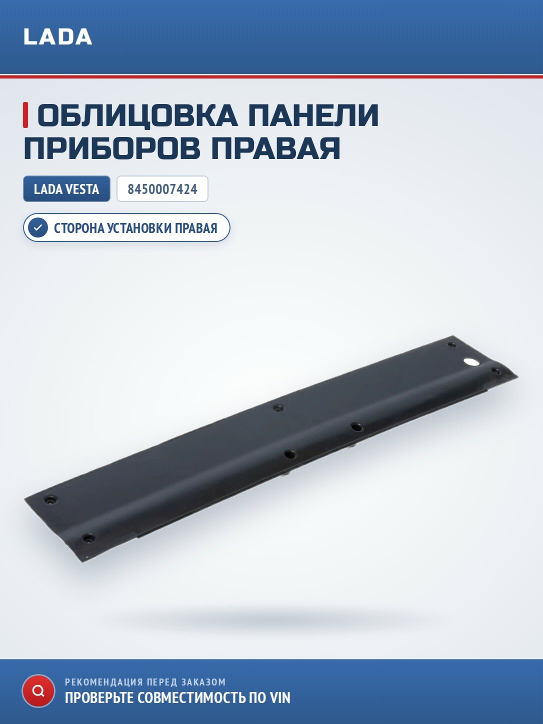 Облицовка панели приборов правая LADA 8450007424