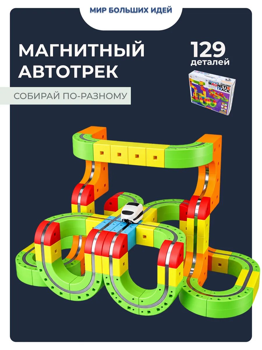 Магнитный антигравитационный авто трек конструктор 129 деталей (два поезда детали дороги и дорожные знаки в комплекте)