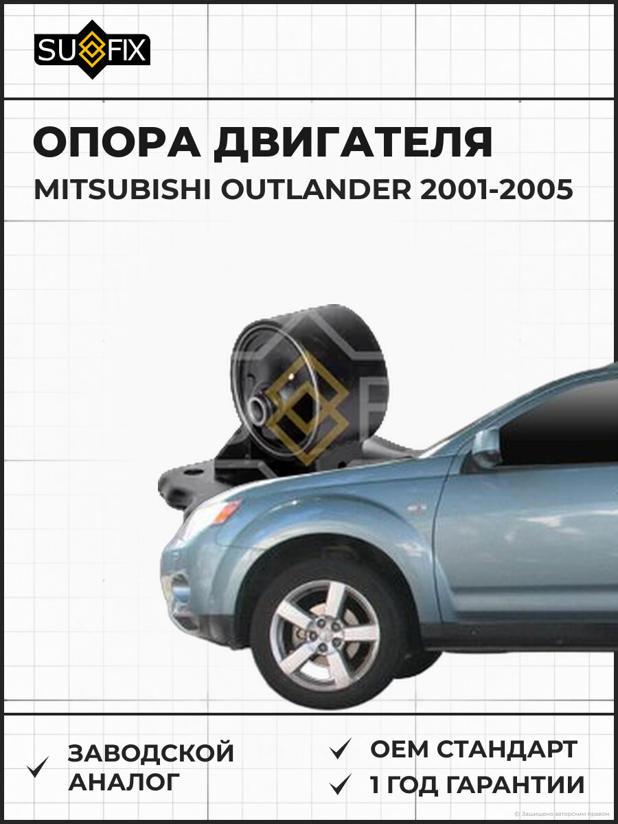 Опора двигателя SUFIX FM4134 Мицубиси Аутлендер MITSUBISHI OUTLANDER 2001-2005