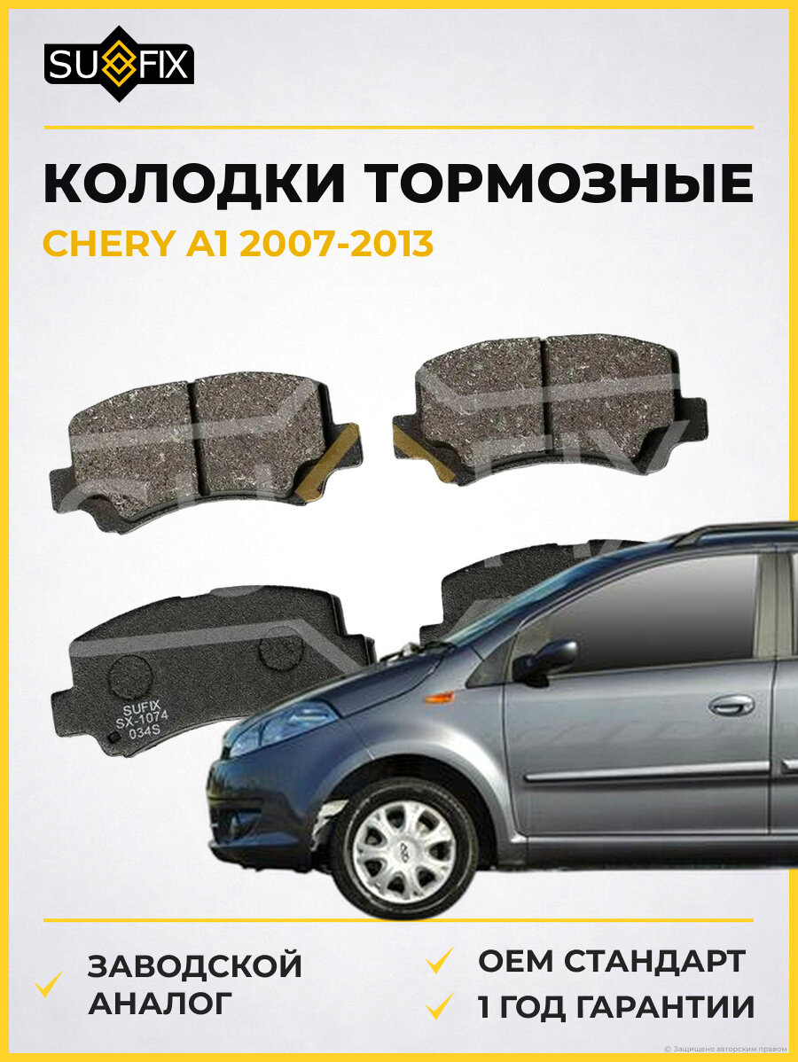 Колодки тормозные SUFIX SX1074 Чери A1 CHERY A1 2007-2013