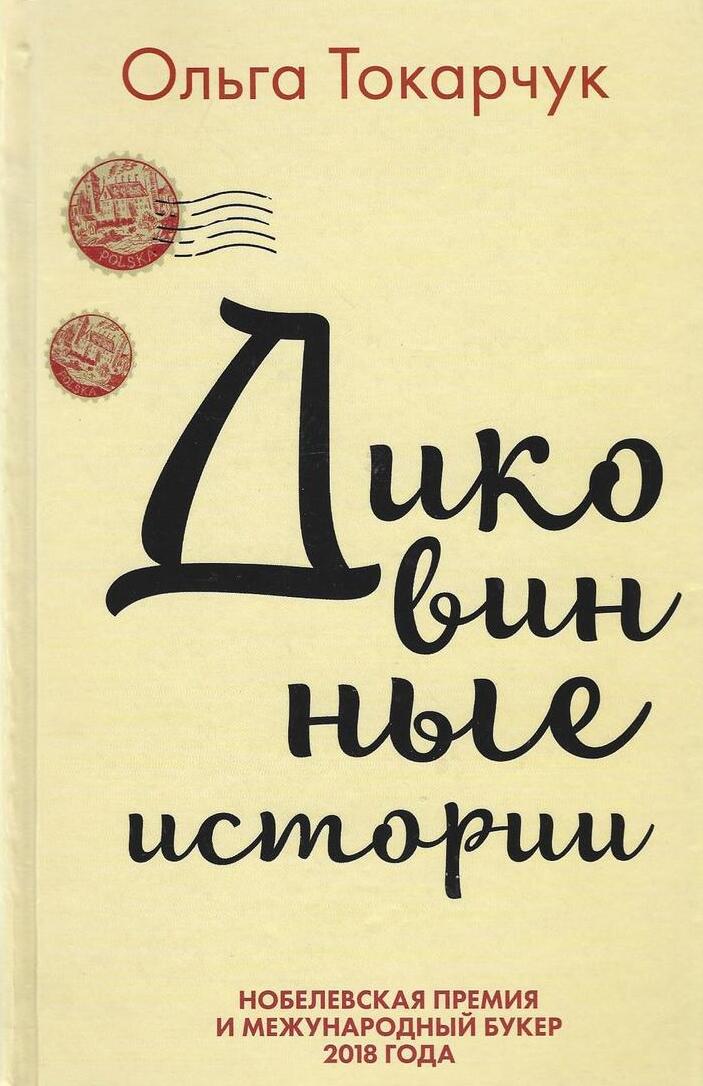 Диковинные истории