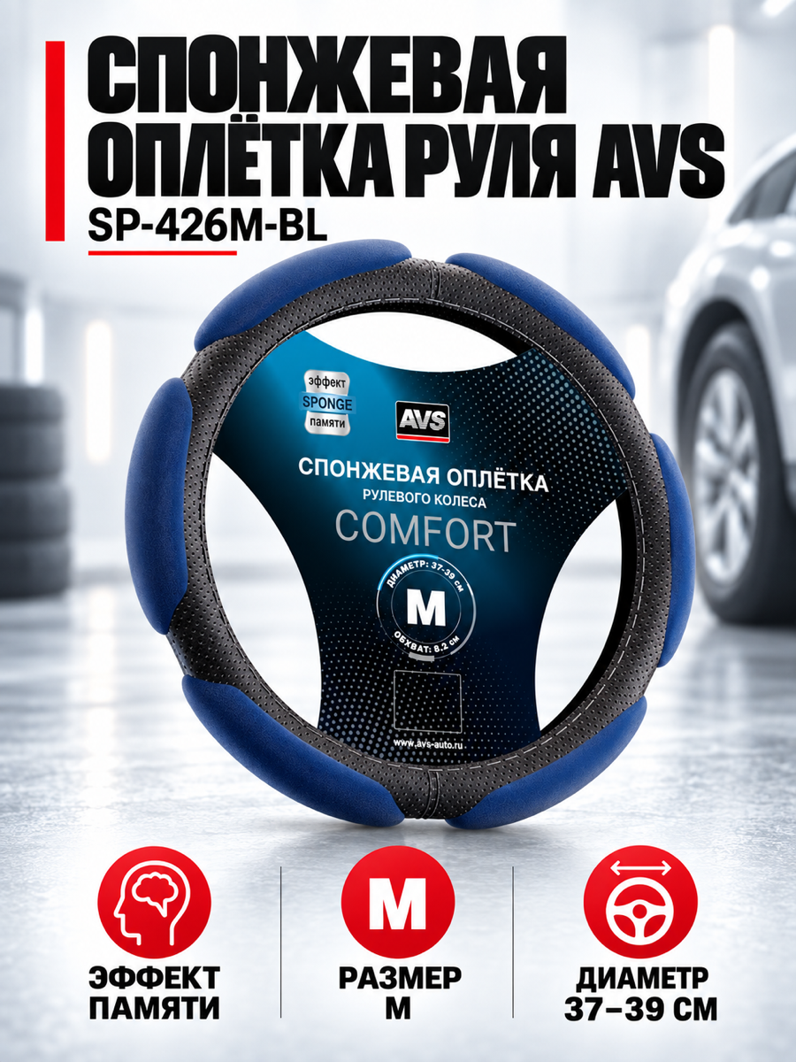 Оплётка на руль AVS SP-426M-BL, 37-39 см