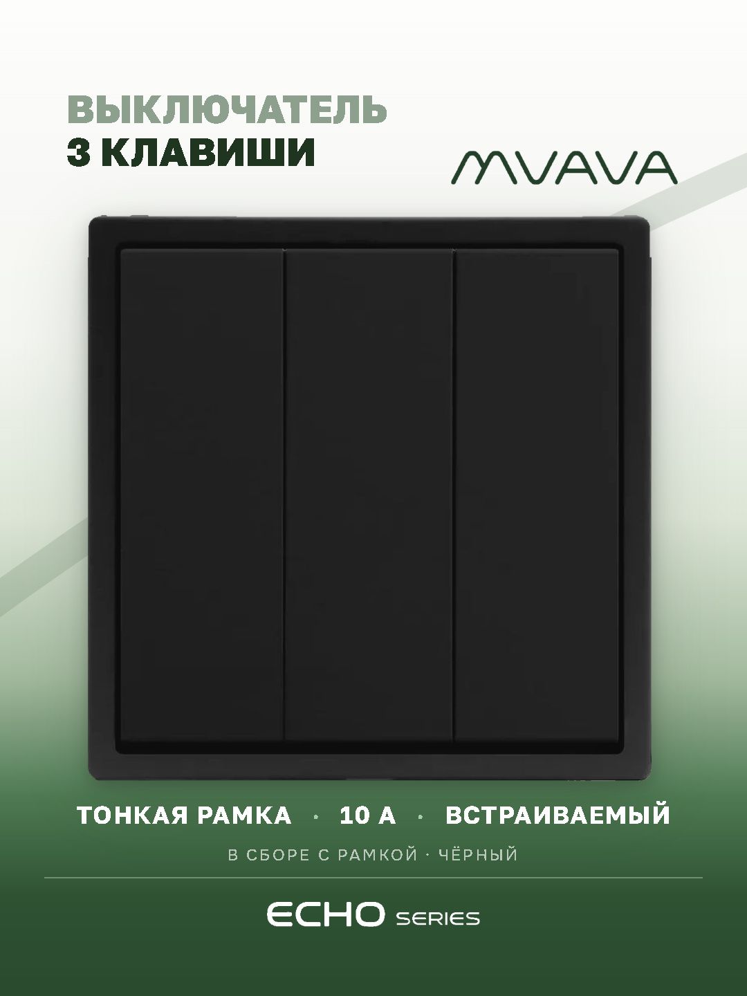 Выключатель трёхклавишный MVAVA Echo, чёрный