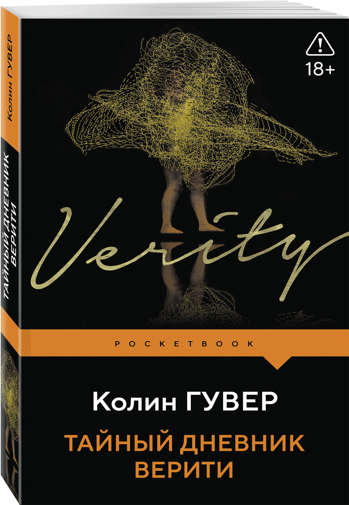Гувер К. Тайный дневник Верити