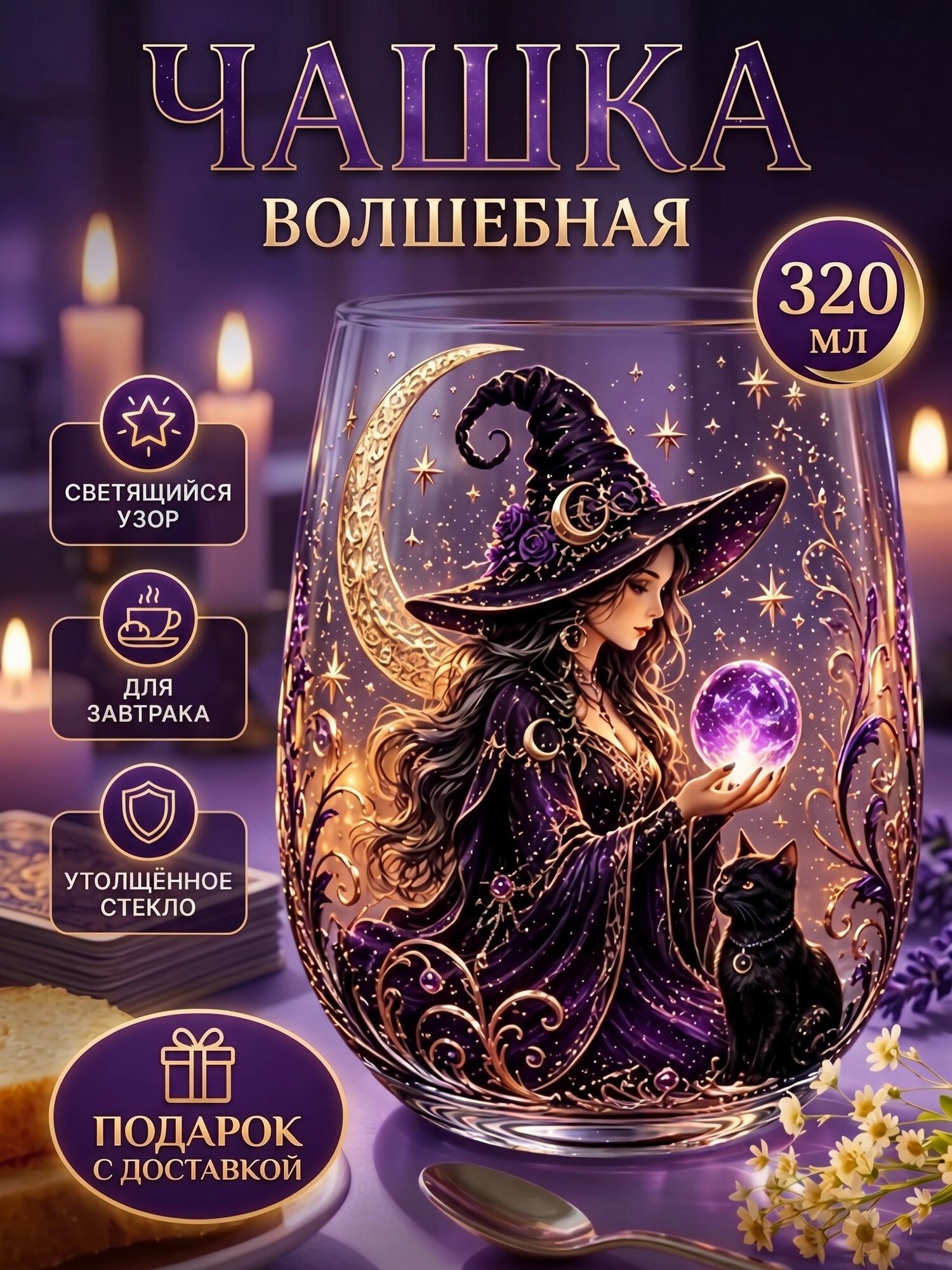 Кружка "Ведьмино стекло" 300 мл 1 шт