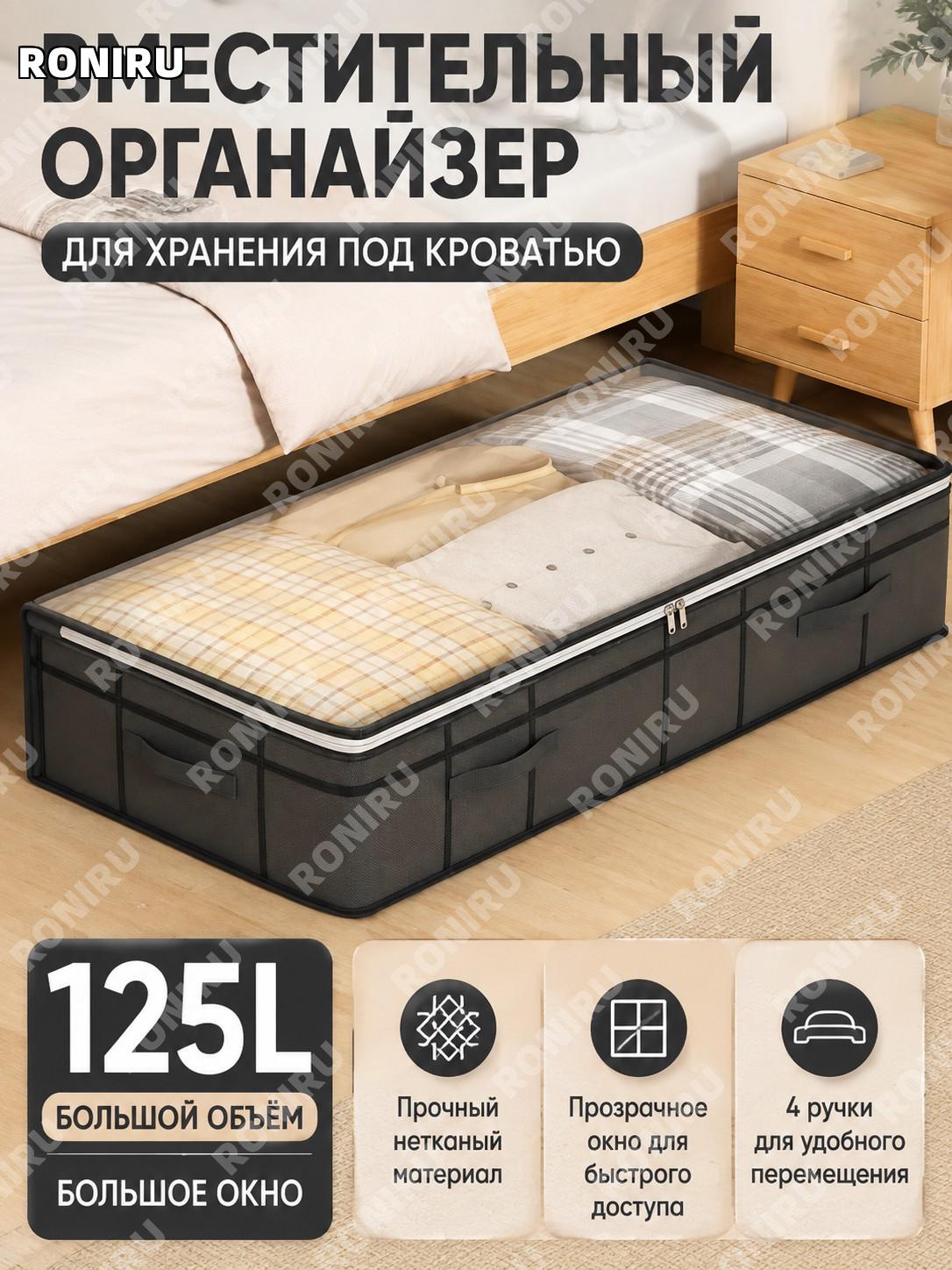 Большой клетчатый черный мешок для хранения под кровать 125 л 4 ручки из нетканого материала для одежды и вещей