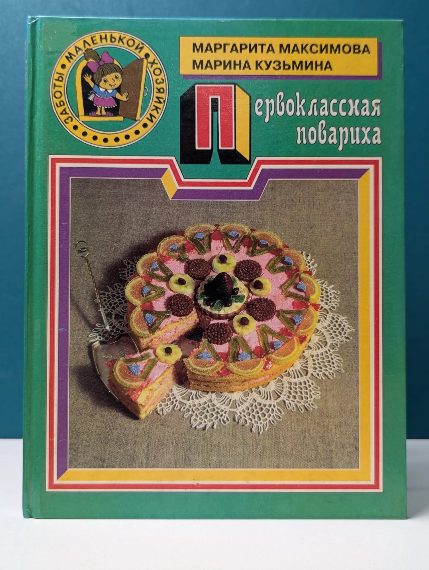 Заботы маленькой хозяйки. Первоклассная повариха Кузьмина Марина Анатольевна, Максимова Маргарита Васильевна 1997