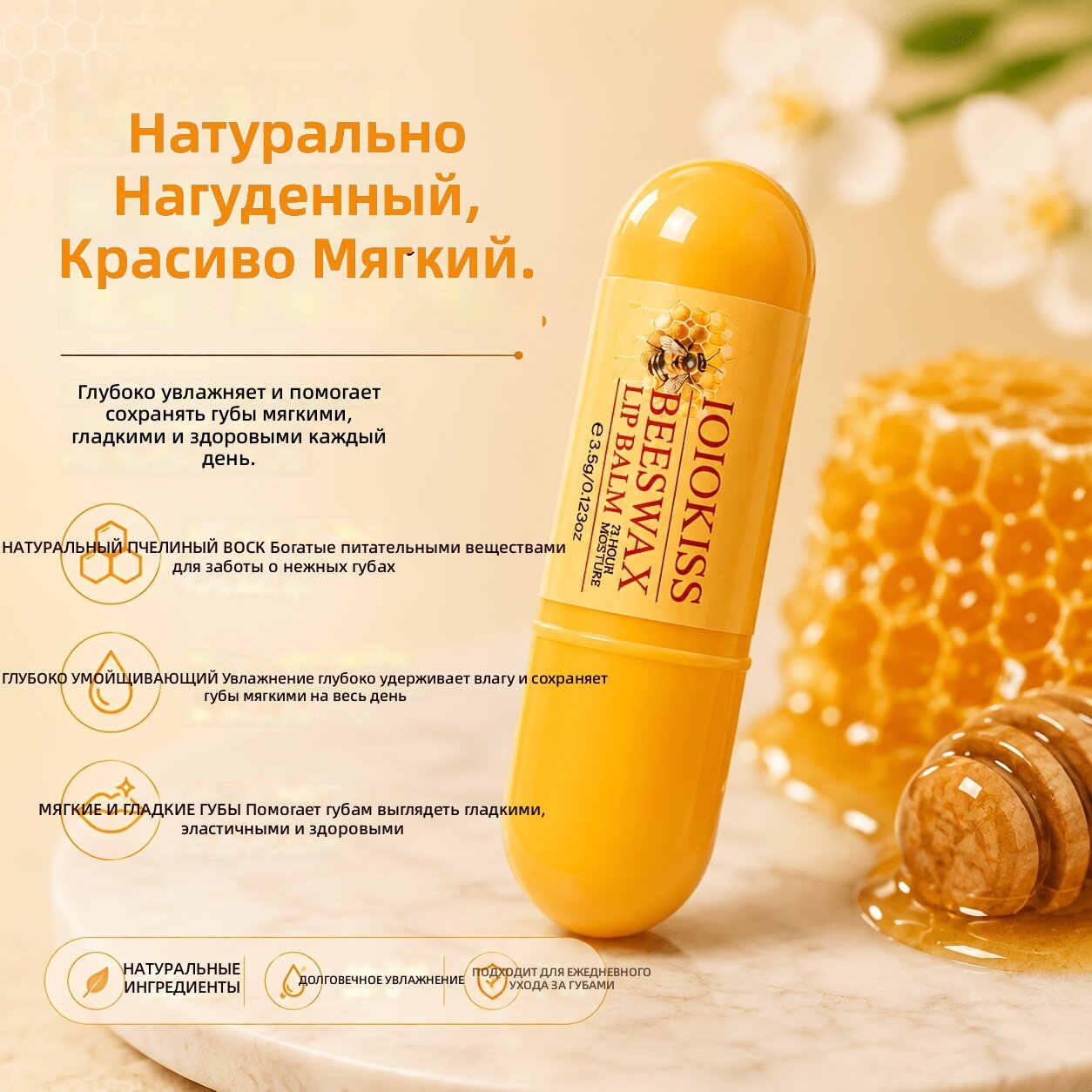 Бальзам для губ с пчелиным воском, 1 шт.