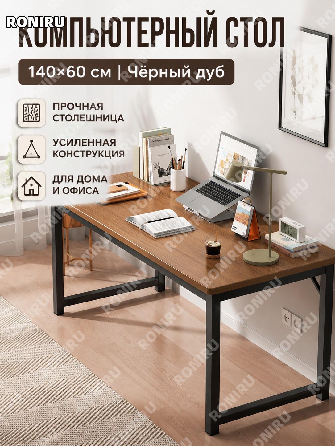 Компьютерный стол письменный 140×60 см черный дуб с брашировкой для дома и офиса простой рабочий стол современный