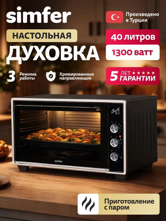 Духовка электрическая настольная Simfer M40B03, 40л, 3 режима, приготовление на пару, 1300Вт, таймер на отключение, противень, хромированная решетка, мини печь, 5 лет гарантии, Турция