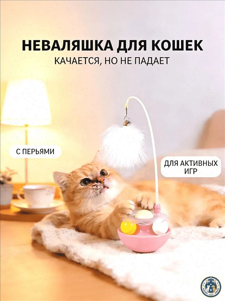 Игрушка-неваляшка Для Кошек, Забавная Кошачья Палочка