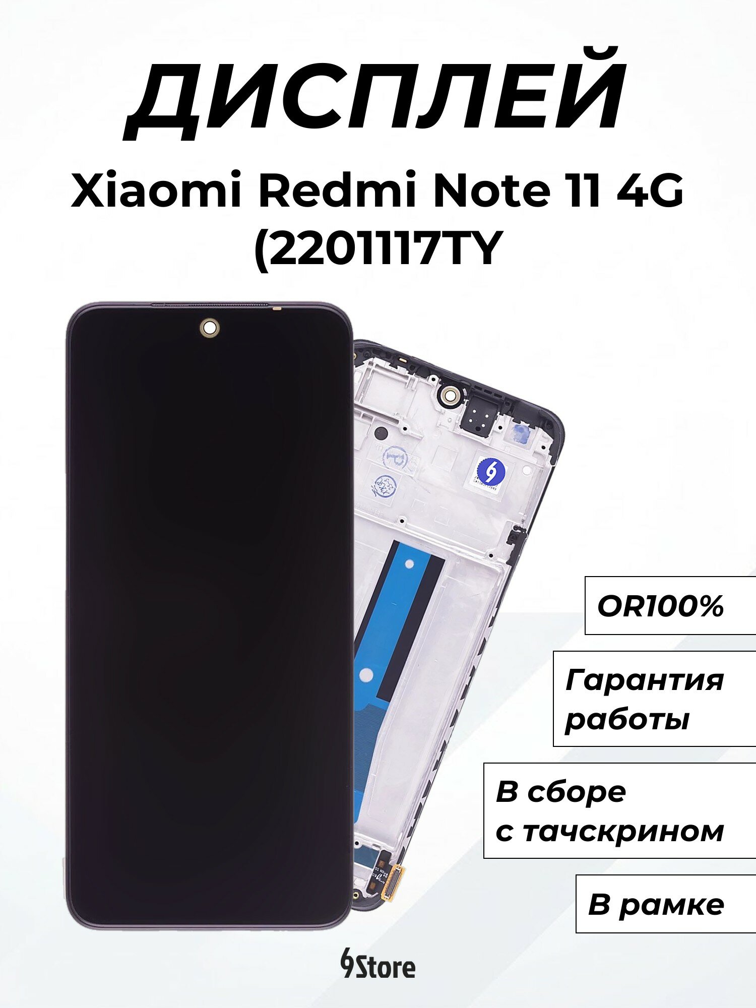 Дисплей для Xiaomi Redmi Note 11 4G (2201117TY G) Redmi Note 11 NFC (MZB0AXBRU) OR100% в рамке, в сборе с тачскрином