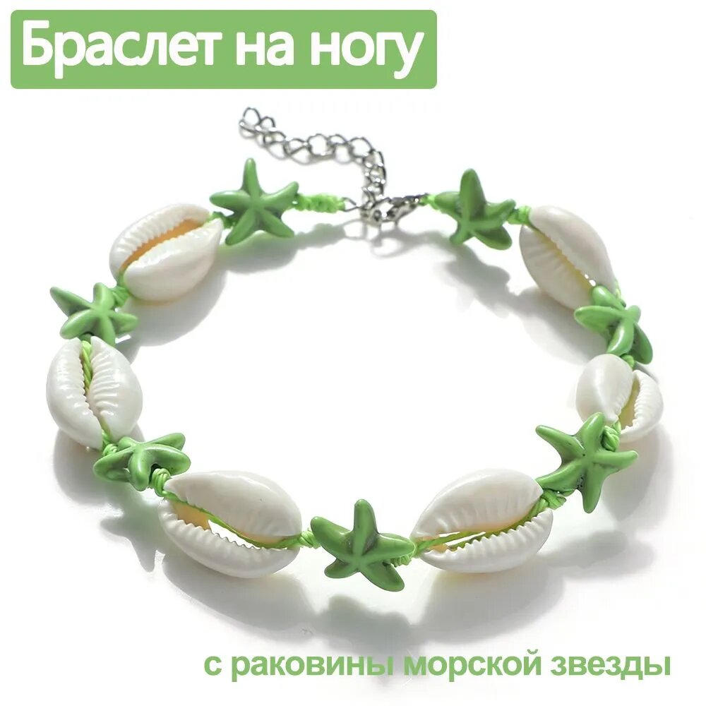 Браслет на ногу
