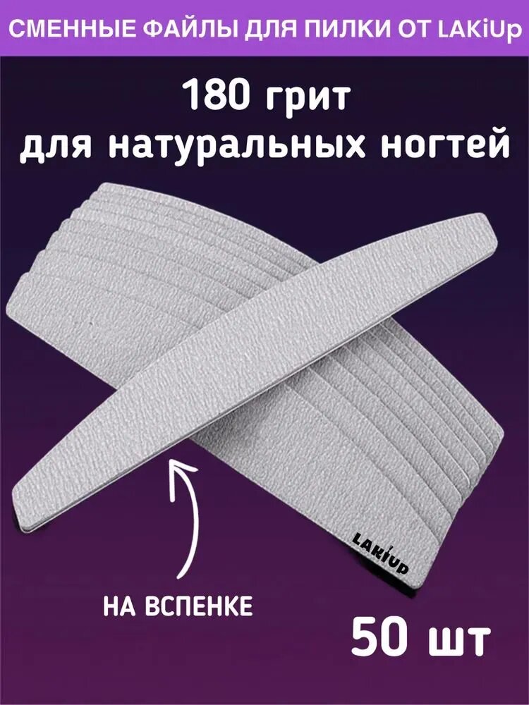 LAKiUp Сменные файлы для пилки лодочка 180, грит на вспенке 50 шт