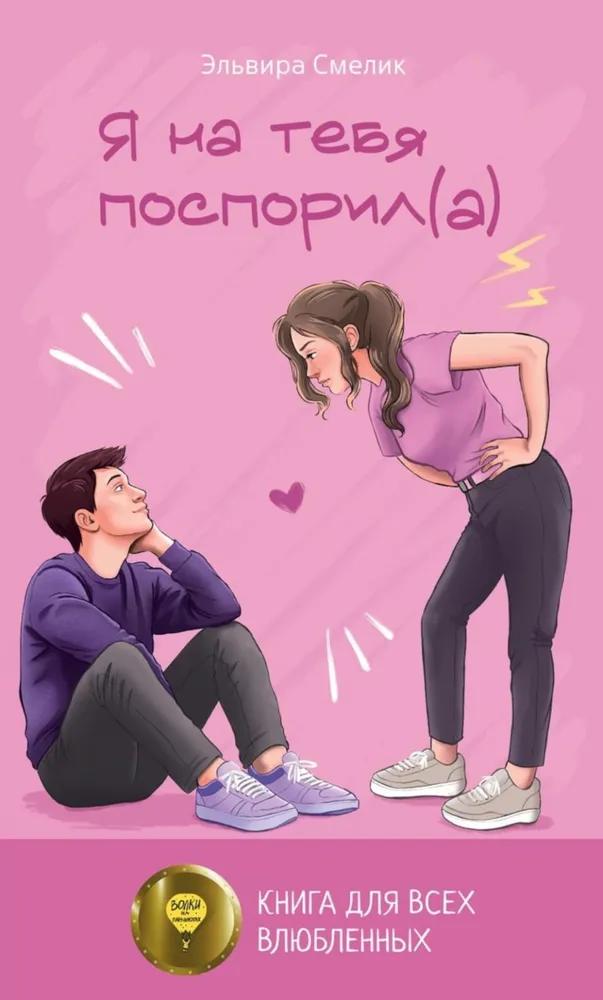 Я на тебя поспорил(а)