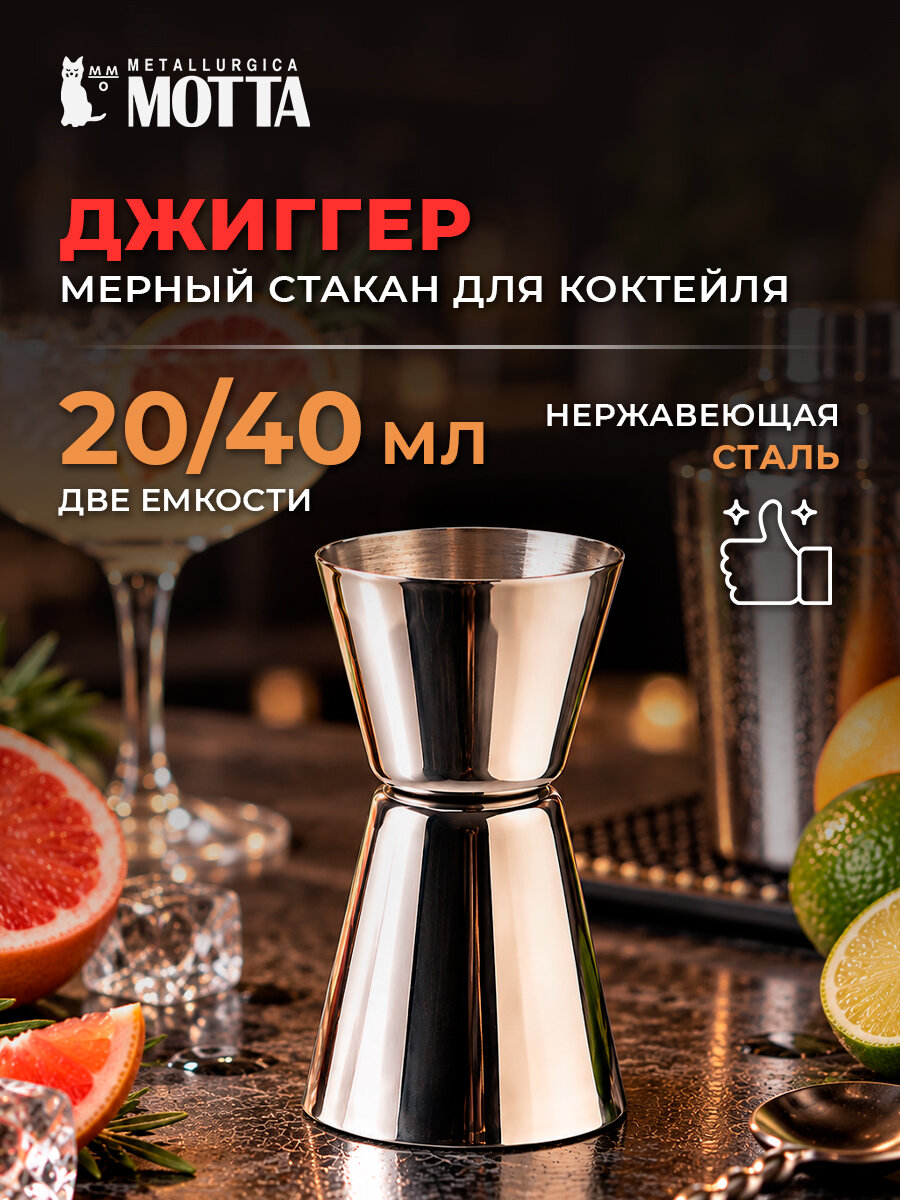 Джиггер мерный стакан для коктейля Motta 20/40 мл, серия BOSTON